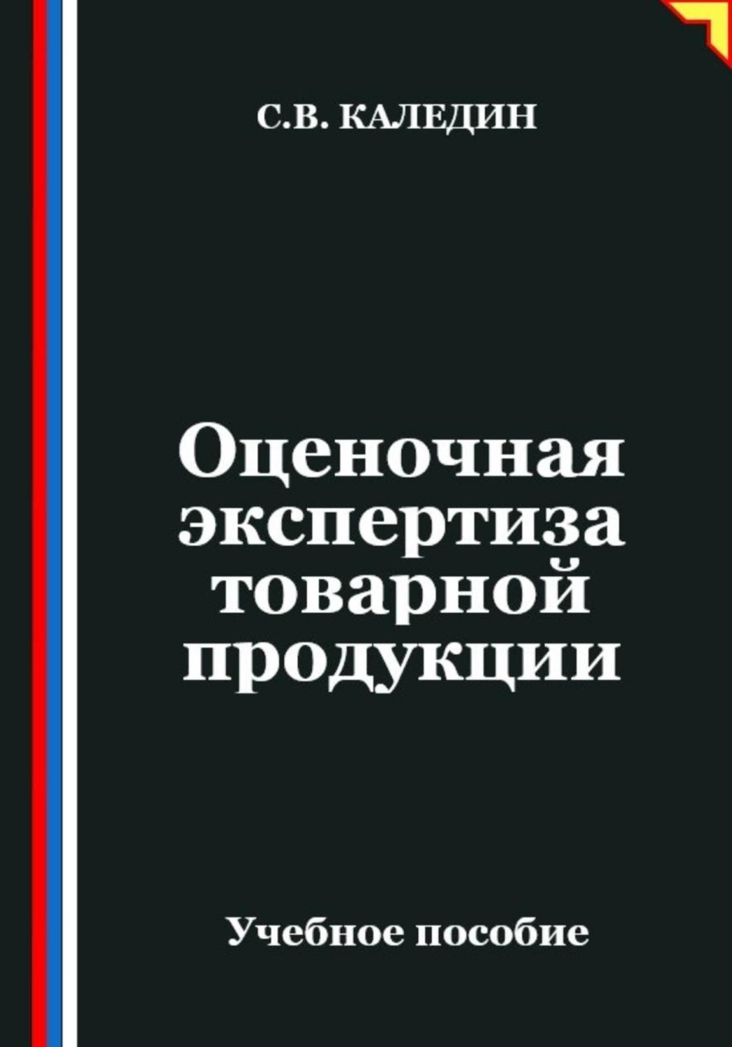 Обложка книги «Оценочная экспертиза товарной продукции»