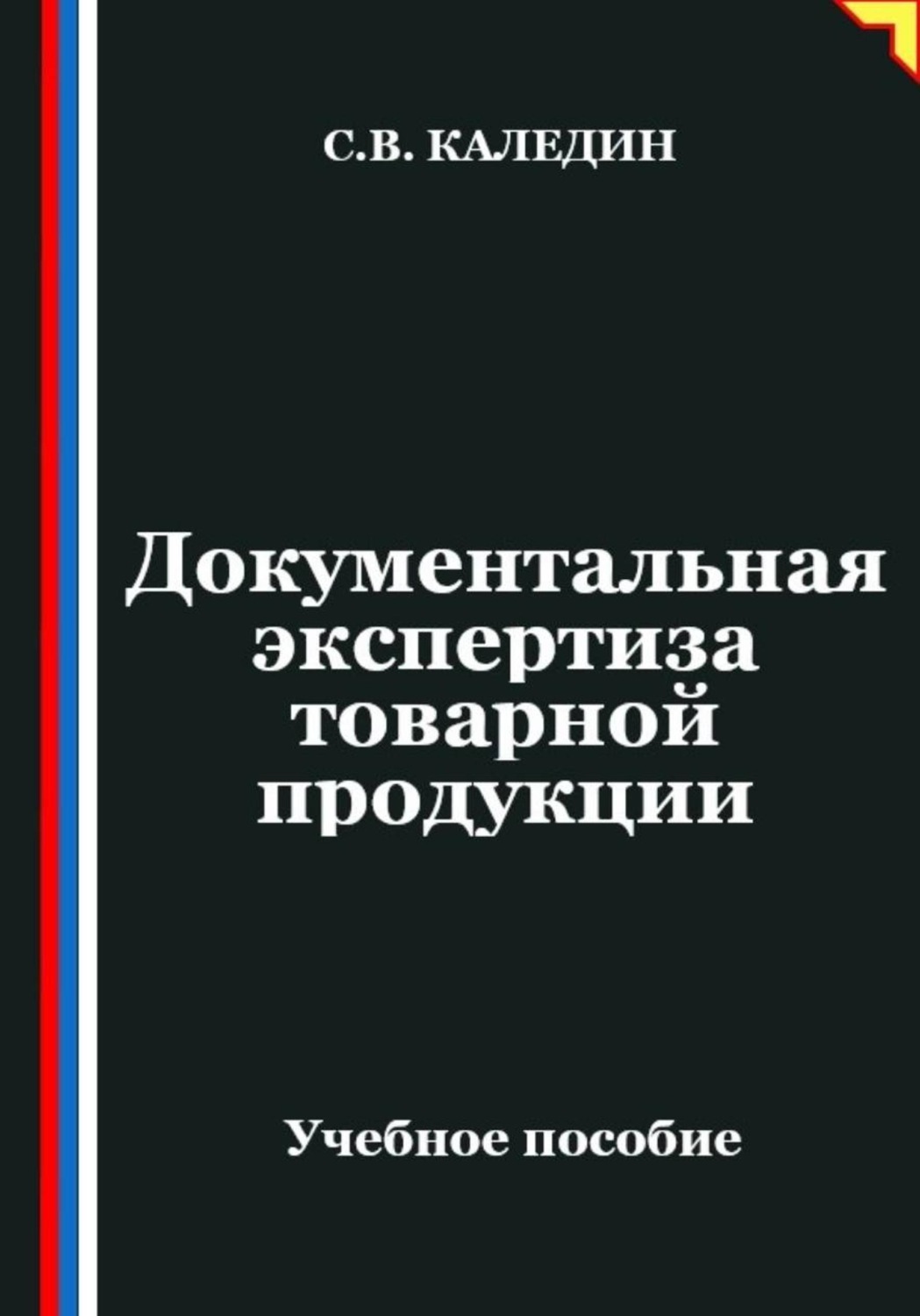 Обложка книги «Документальная экспертиза товарной продукции»