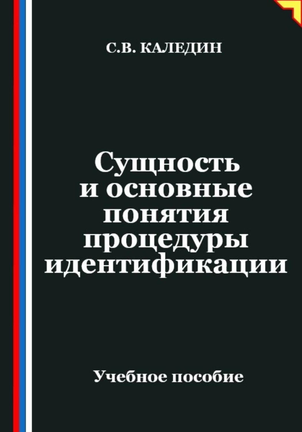 Обложка книги «Сущность и основные понятия процедуры идентификации»