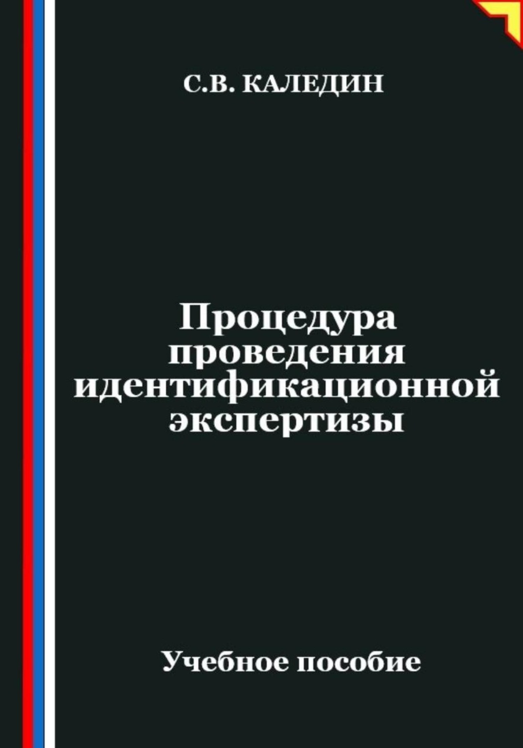Обложка книги «Процедура проведения идентификационной экспертизы»