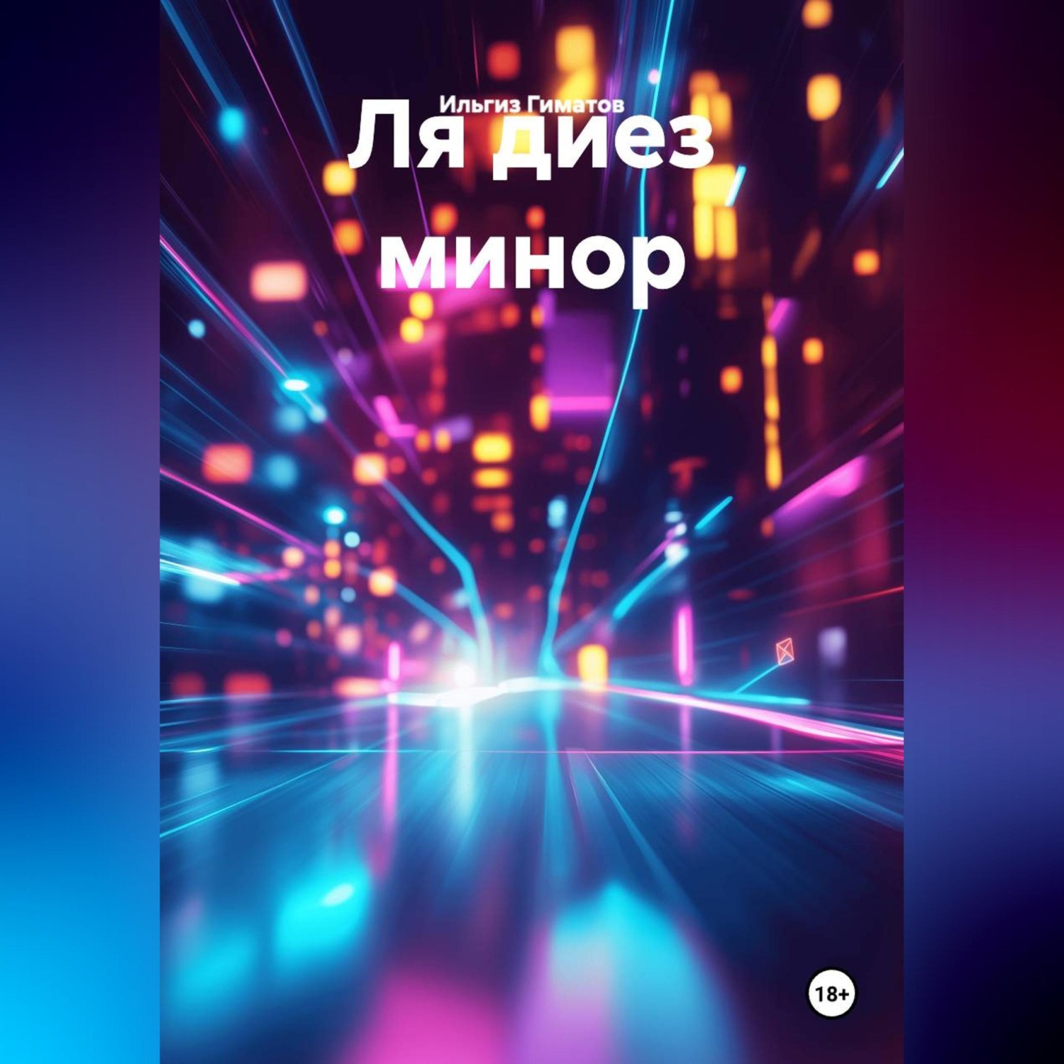 Обложка книги «Ля диез минор»