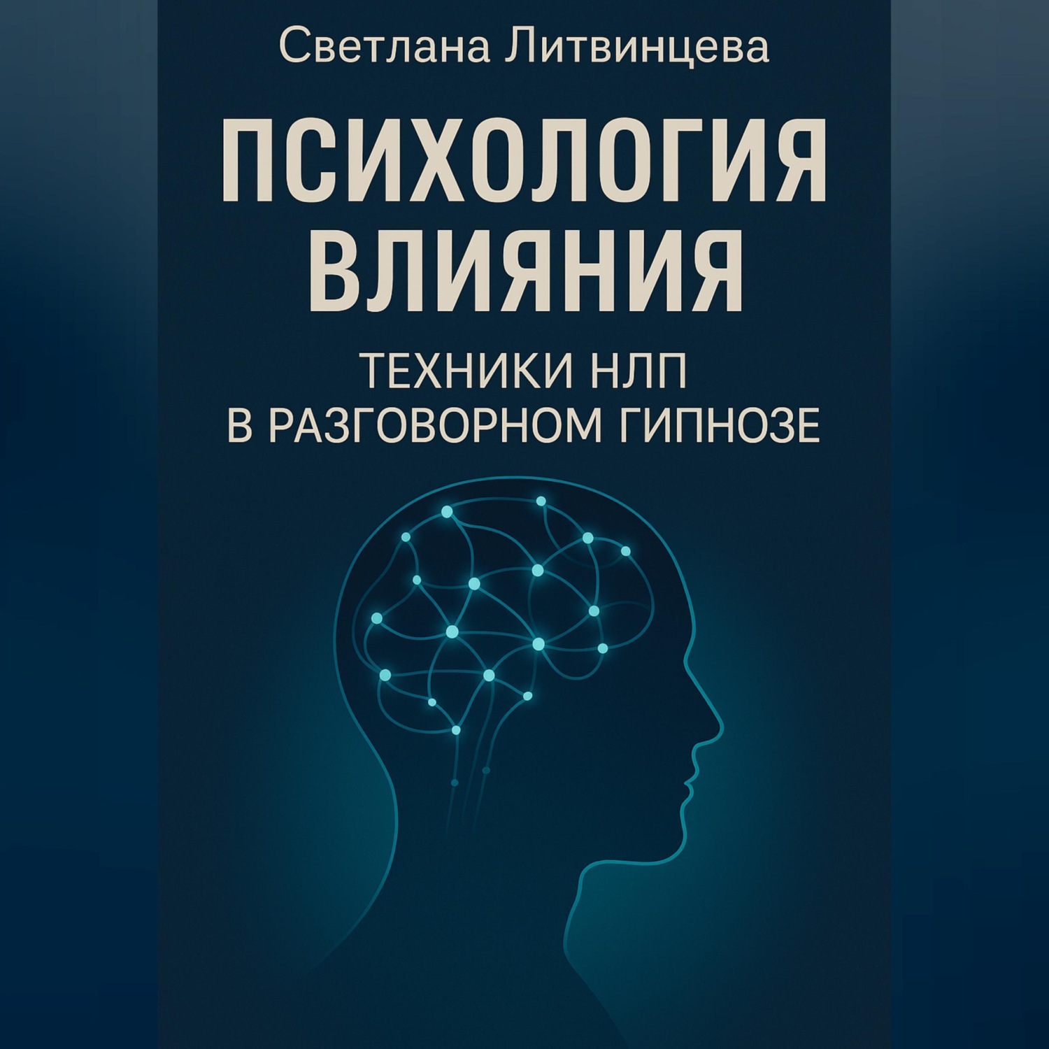 Обложка книги «Психология влияния. Техники НЛП в разговорном гипнозе»
