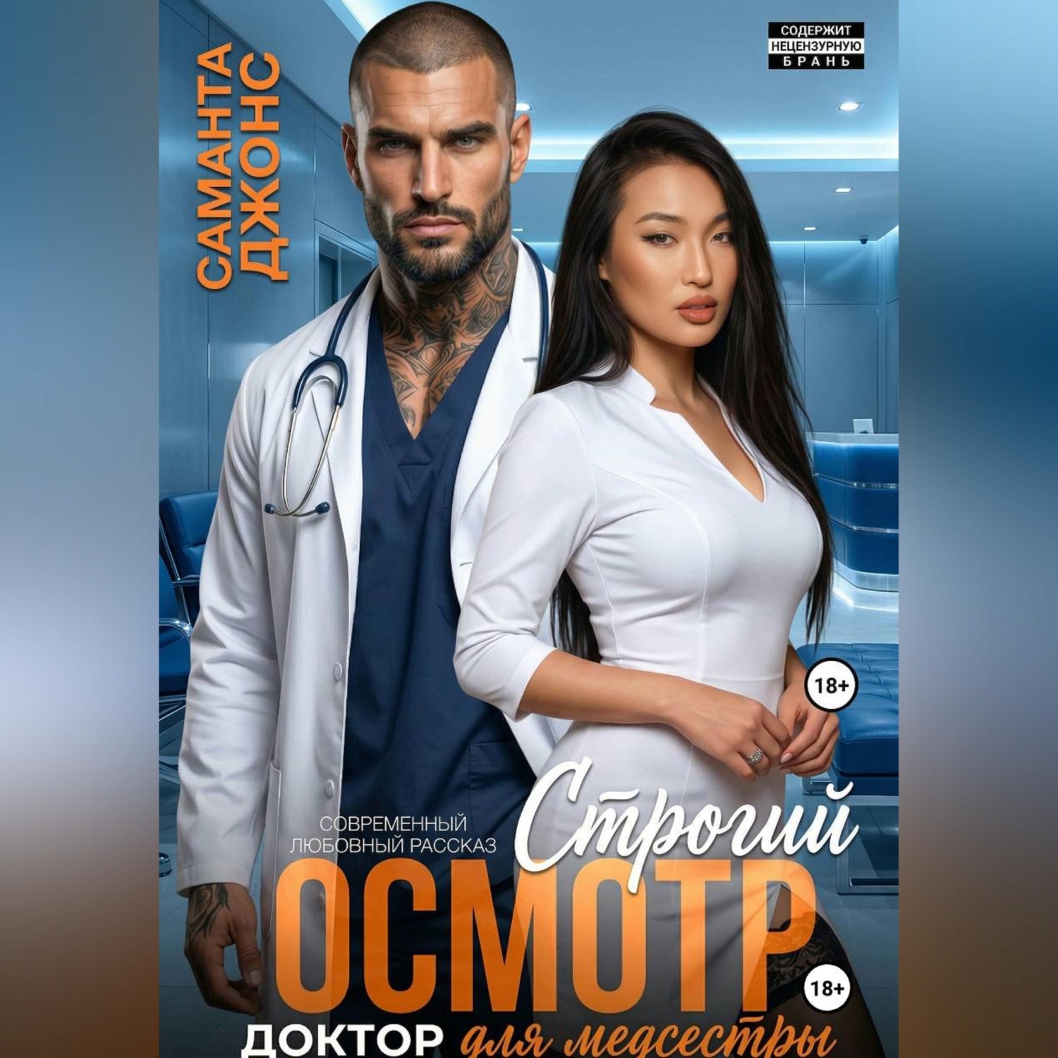 Обложка книги «Доктор для медсестры. Строгий осмотр. Современный любовный рассказ»