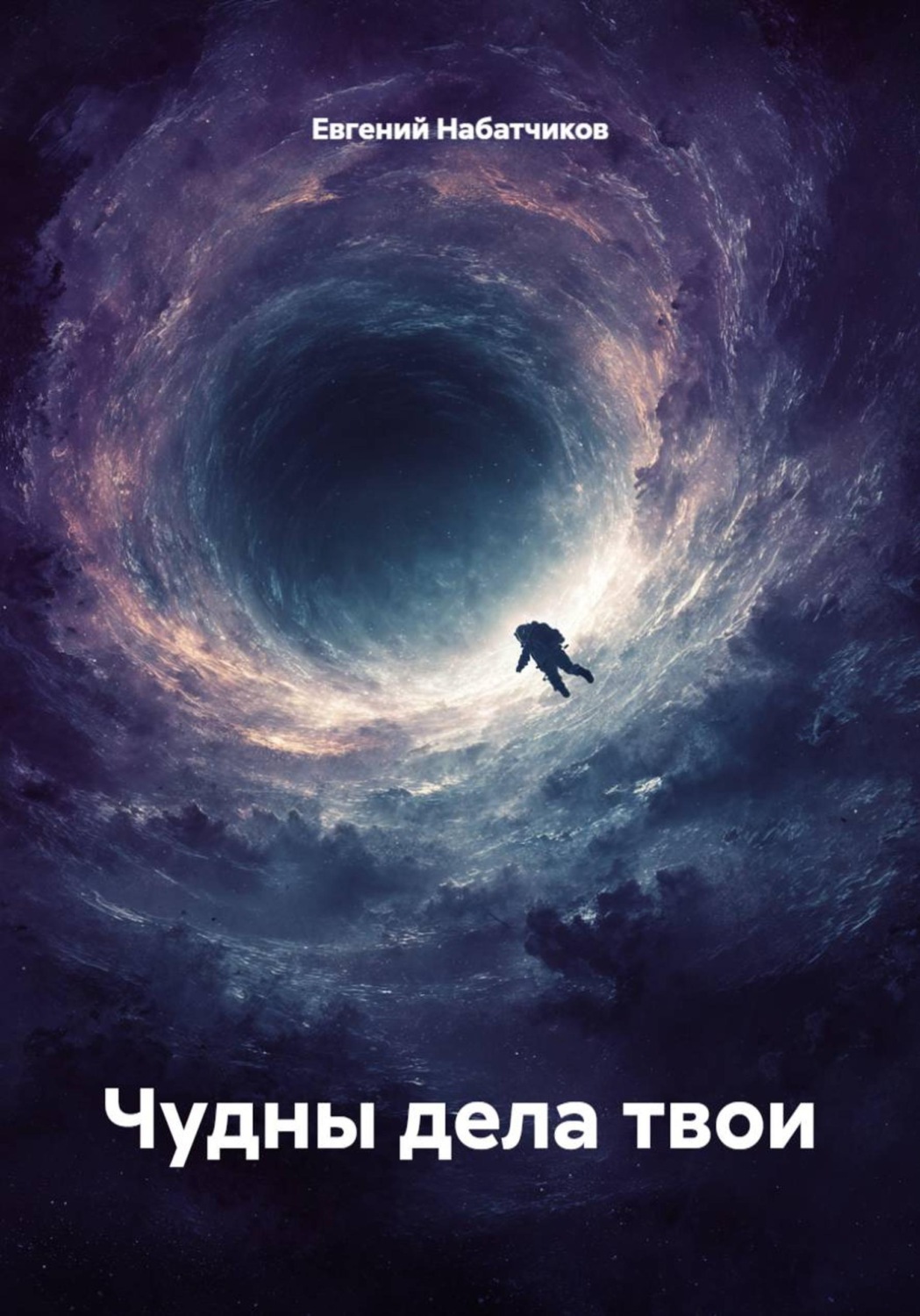Обложка книги «Чудны дела твои»