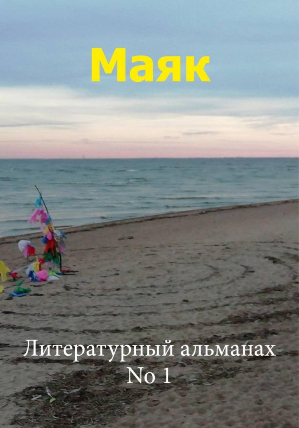 Обложка книги «Маяк 1»