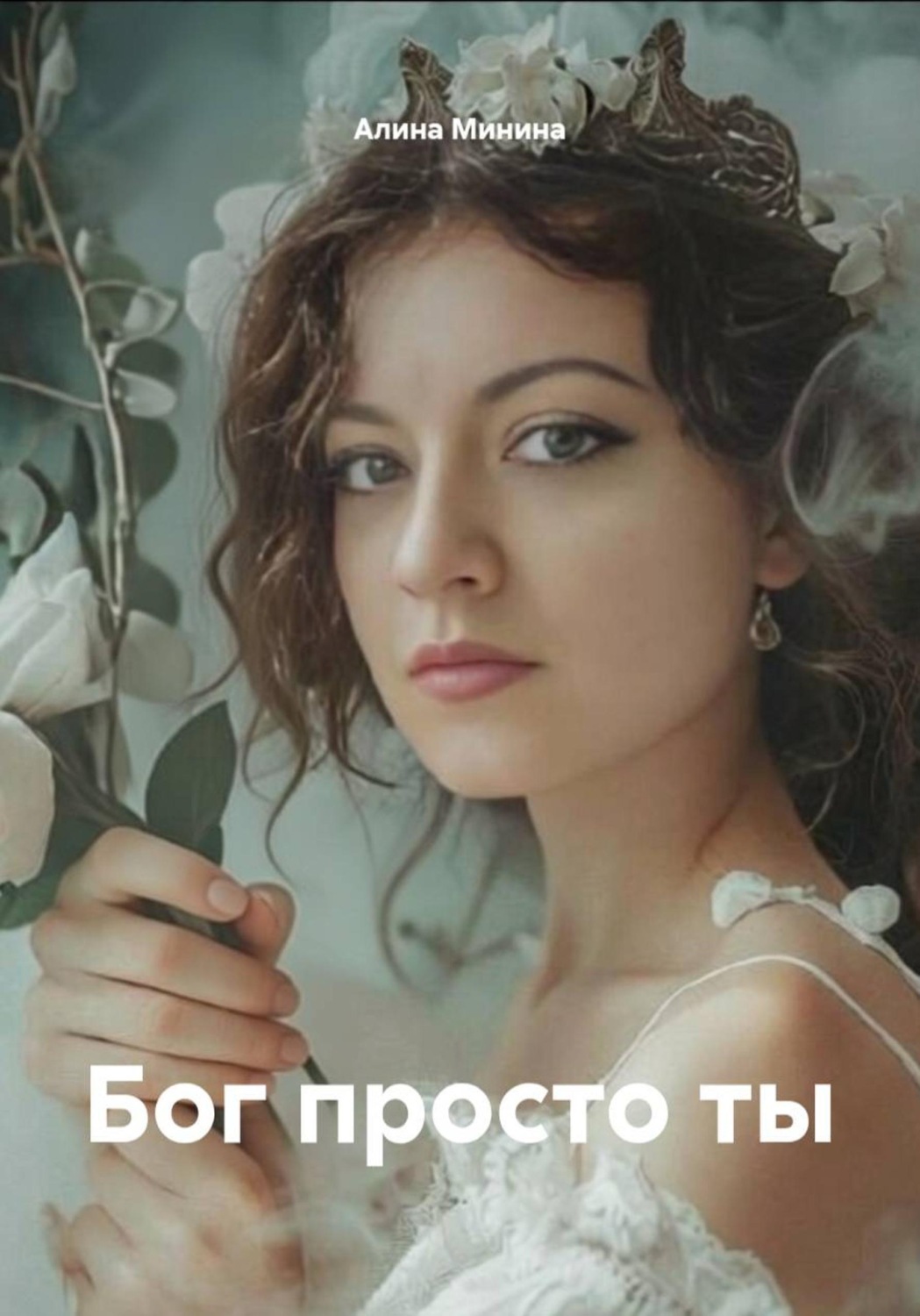 Обложка книги «Бог просто ты»