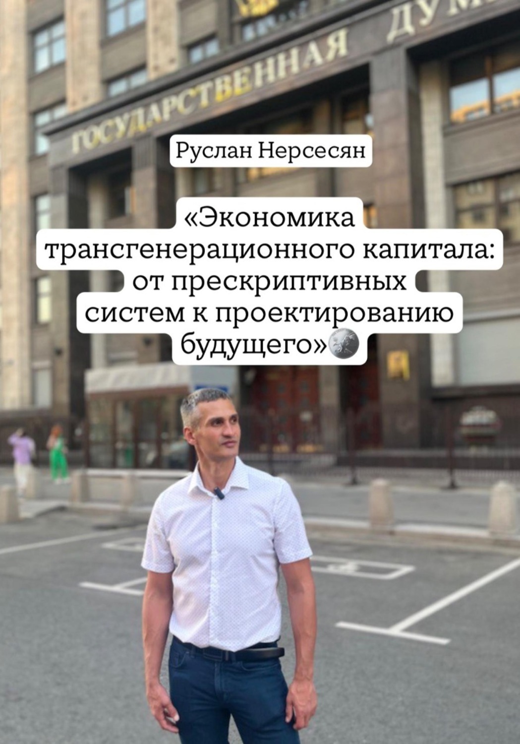 Обложка книги «Экономика трансгенерационного капитала: от прескриптивных систем к проектированию будущего»