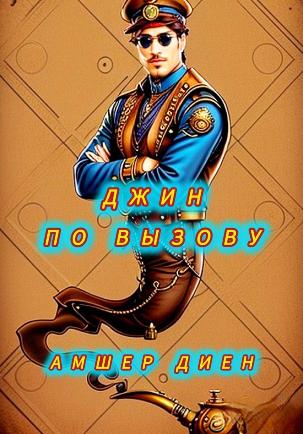 Обложка книги «Джин по вызову»