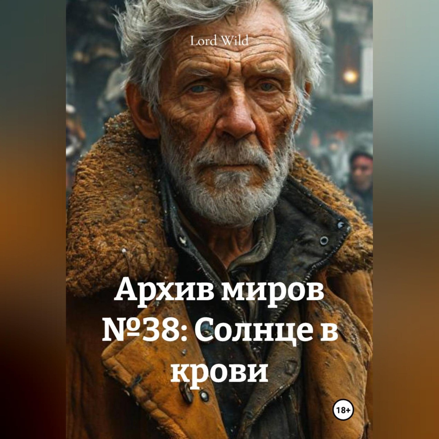 Обложка книги «Архив миров №38: Солнце в крови»
