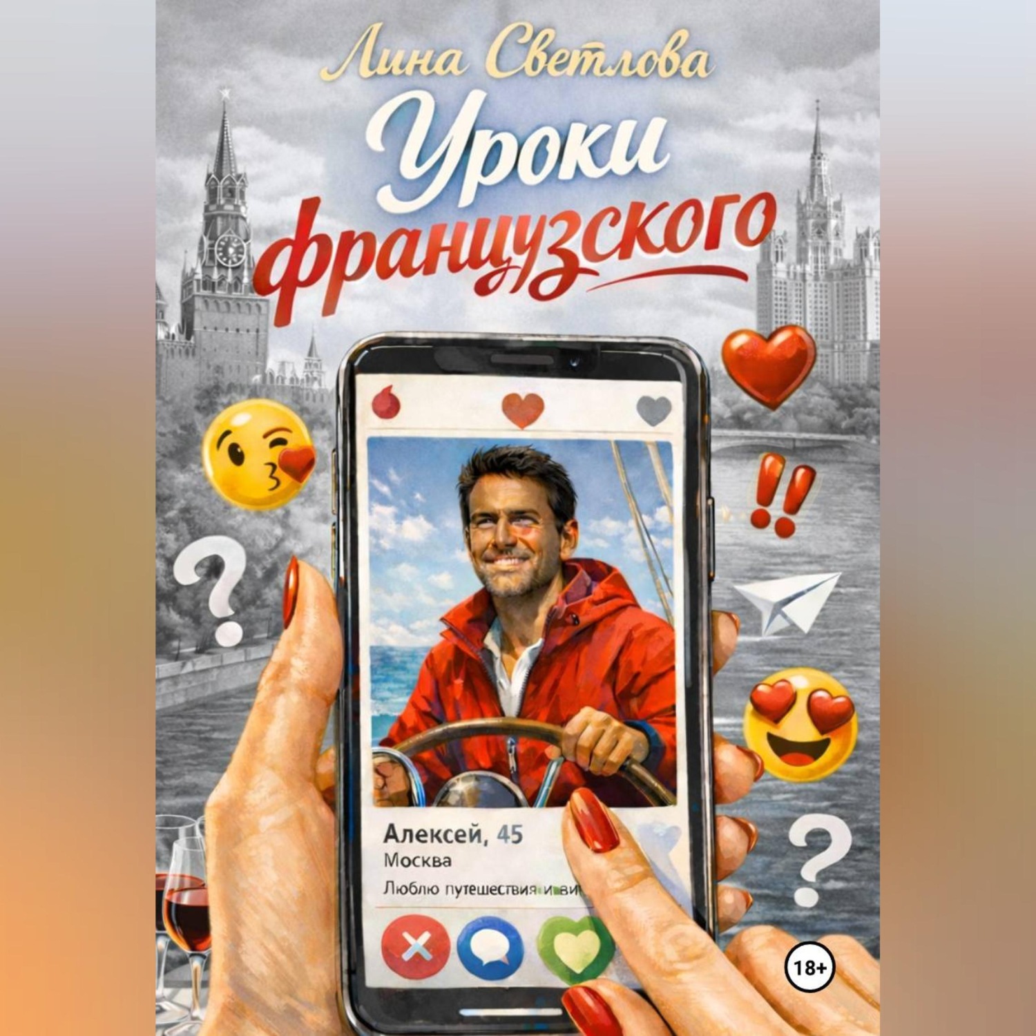 Обложка книги «Уроки французского»
