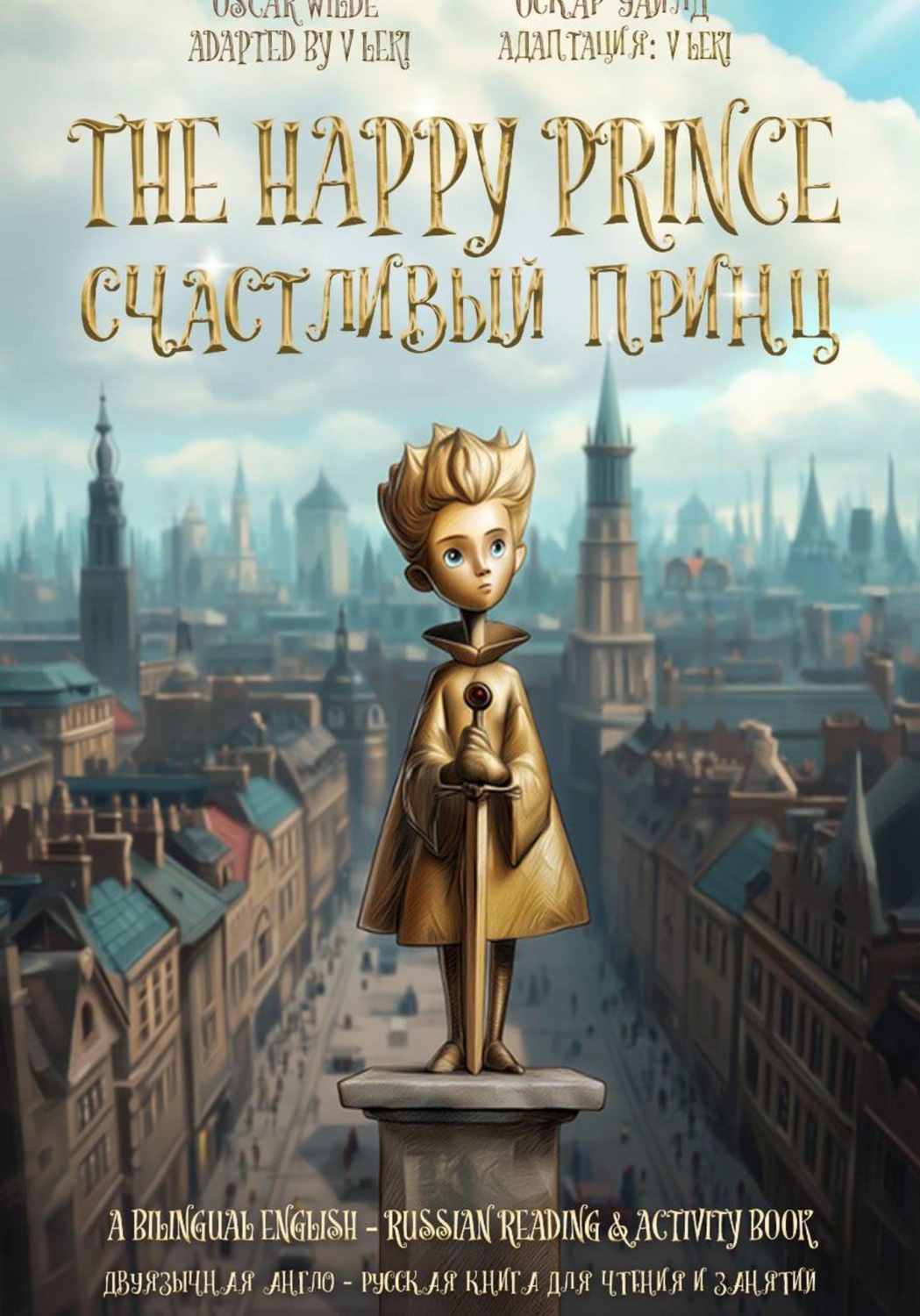 Обложка книги «Счастливый принц / The Happy Prince (Двуязычное англо-русское издание): Читаем, учим язык и обсуждаем вместе важные вопросы»