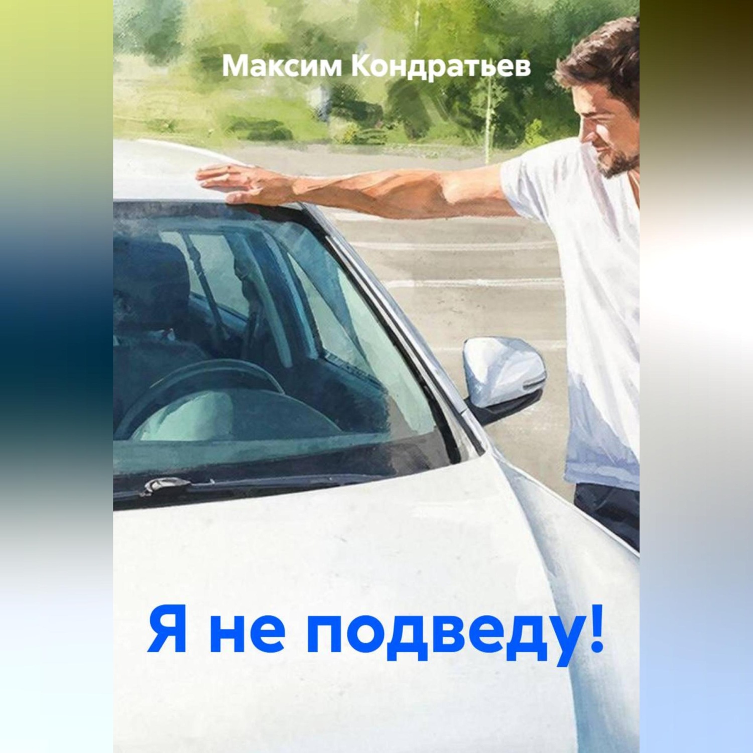 Обложка книги «Я не подведу!»