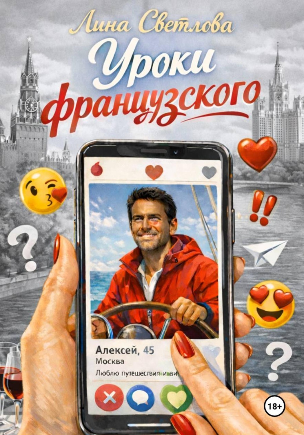 Обложка книги «Уроки французского»
