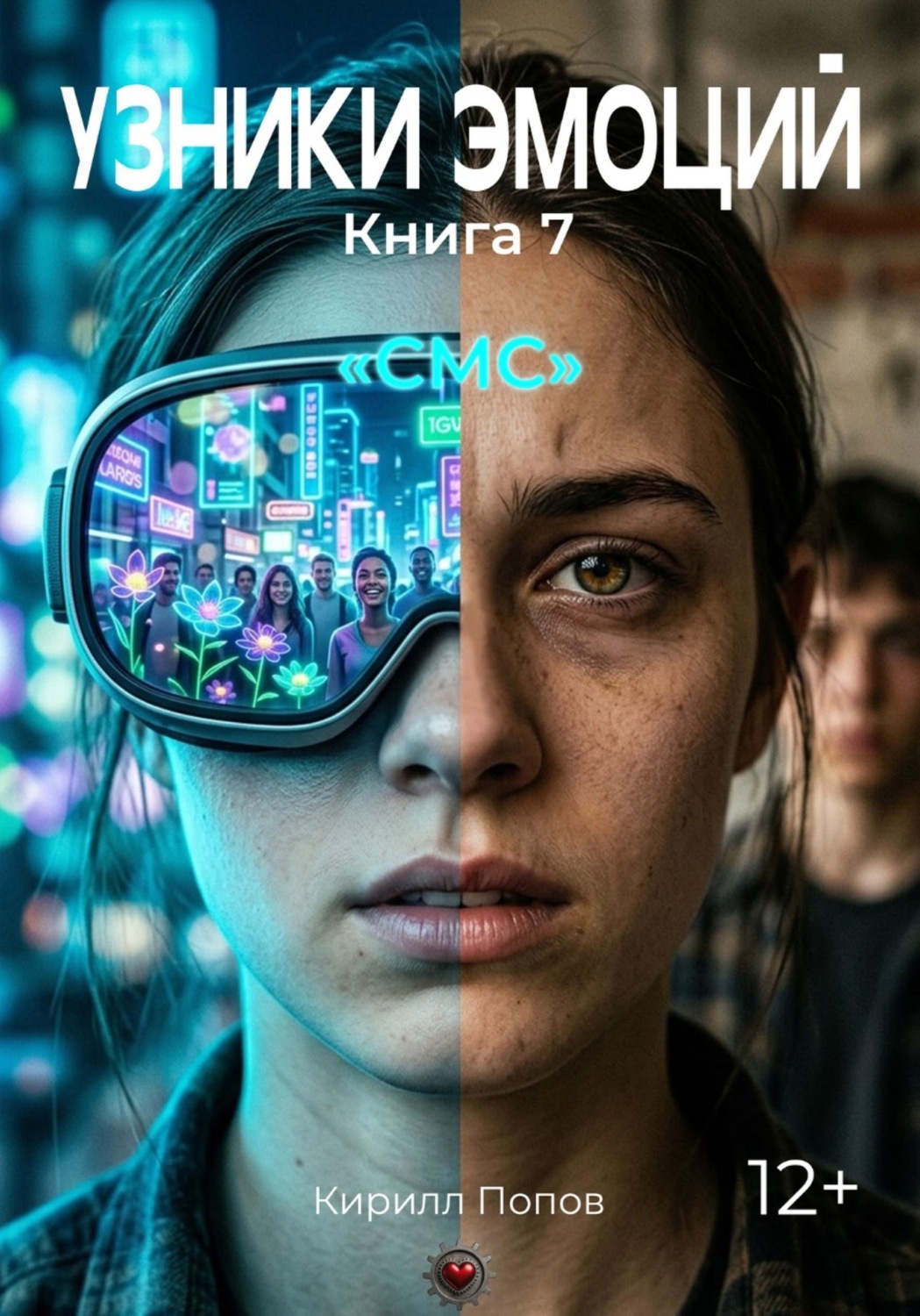 Обложка книги «УЗНИКИ ЭМОЦИЙ. Книга 7: «СМС»»