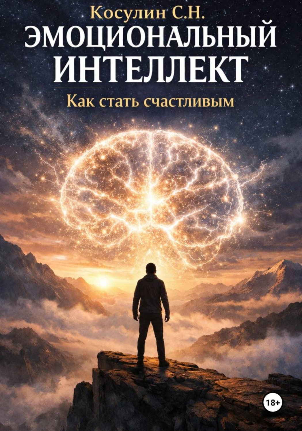 Обложка книги «Эмоциональный интеллект. Как стать счастливым»