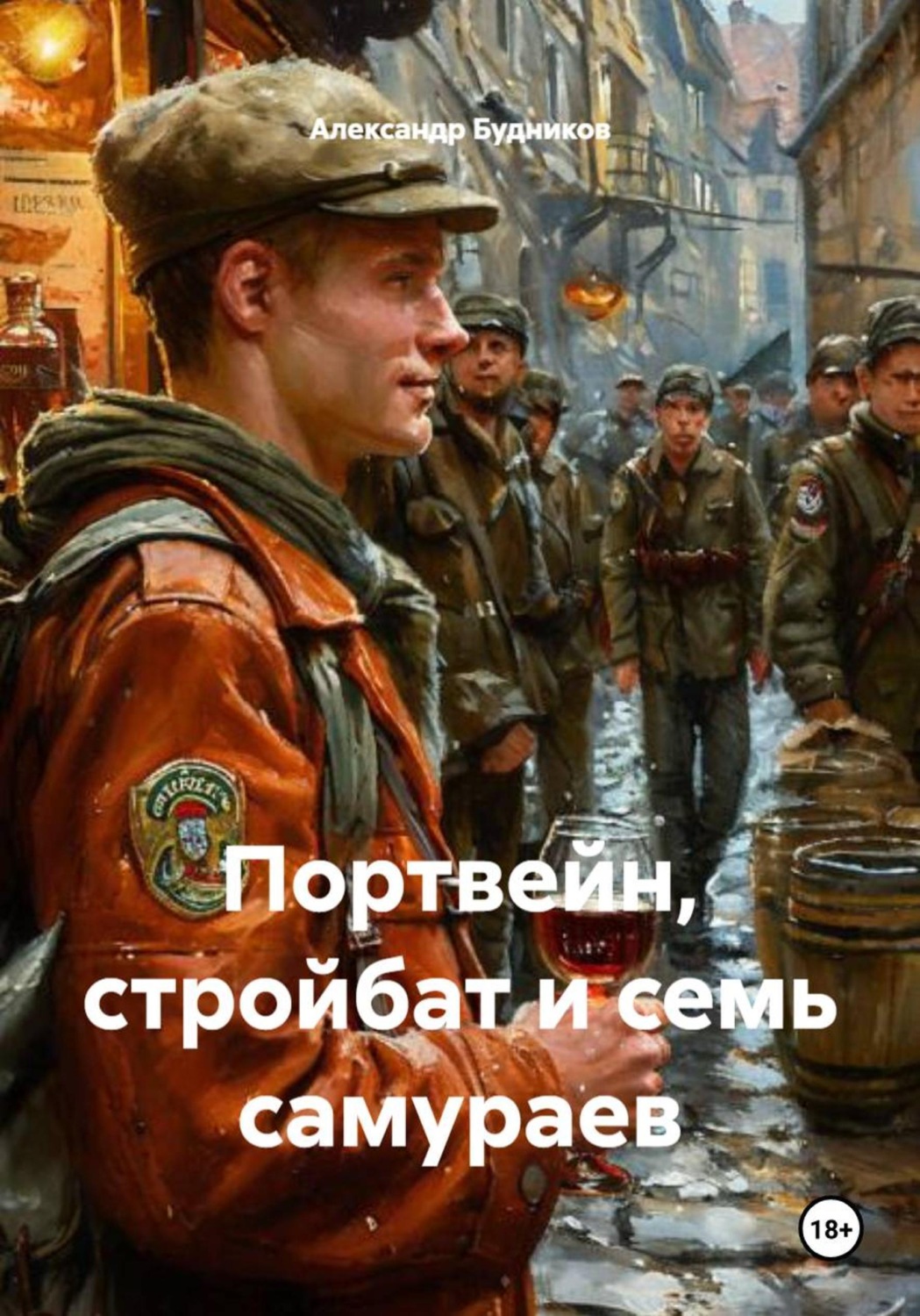 Обложка книги «Портвейн, стройбат и семь самураев»