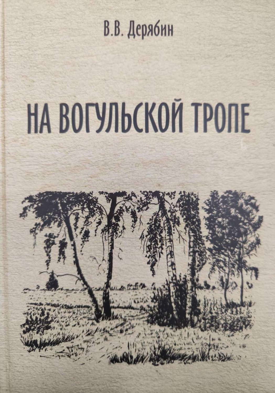 Обложка книги «На вогульской тропе»