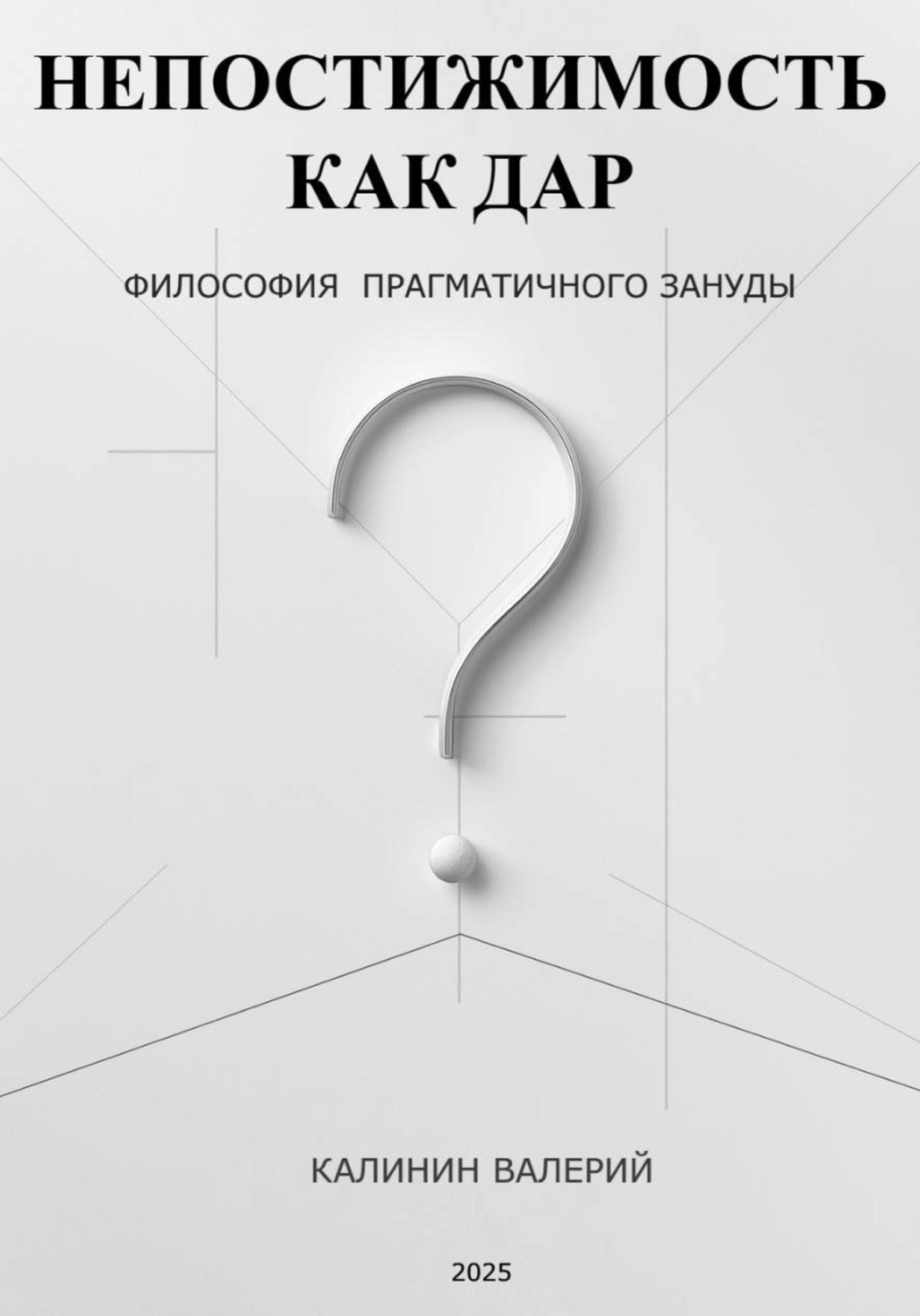 Обложка книги «Непостижимость как дар»