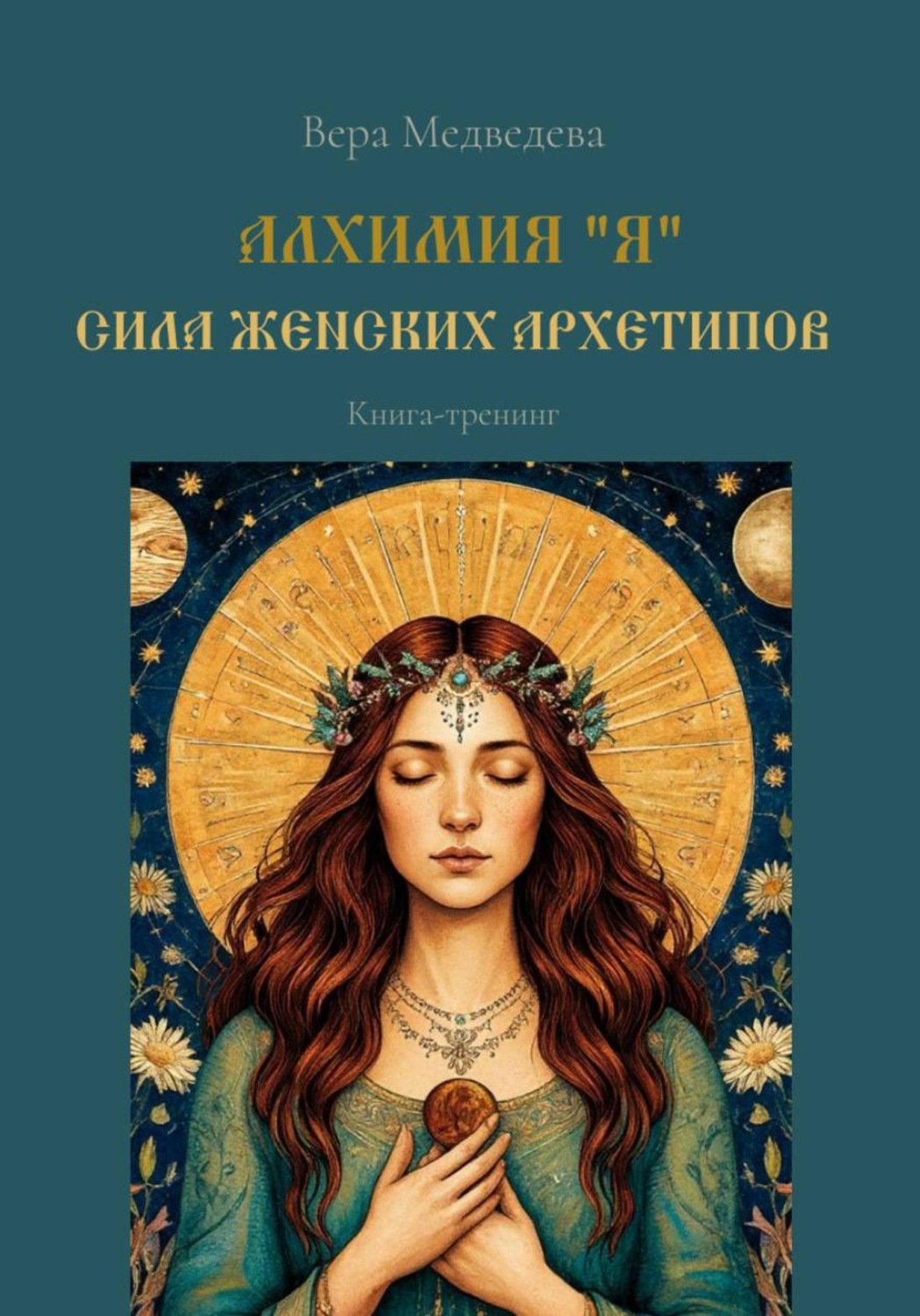 Обложка книги «Алхимия «Я». Сила женских архетипов»