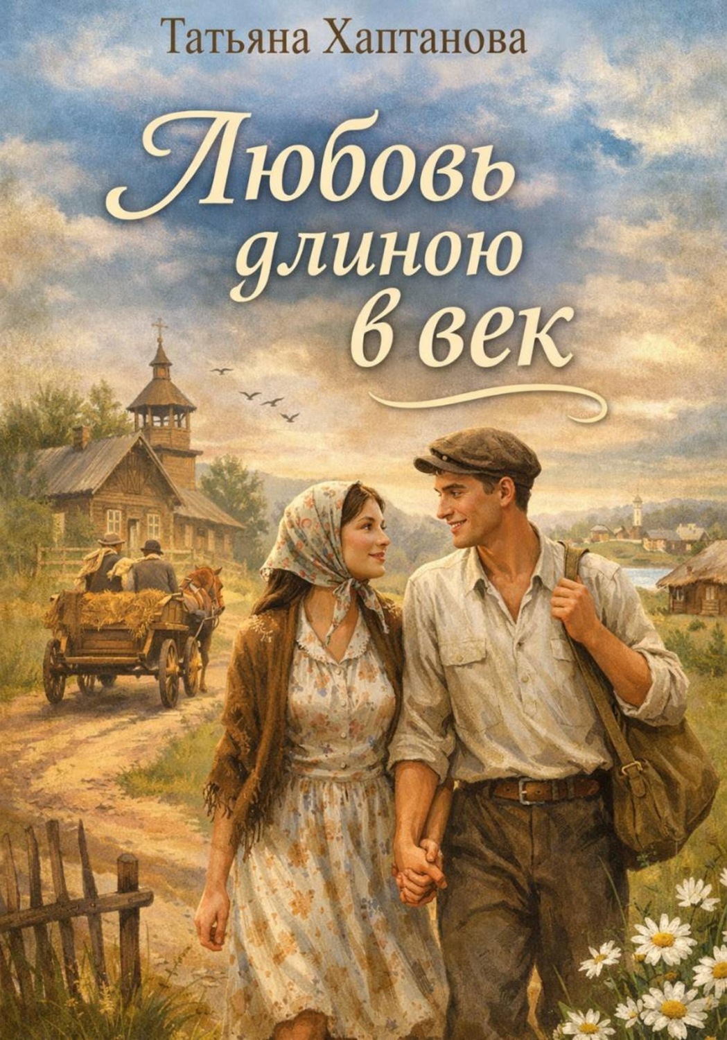 Обложка книги «Любовь длиною в век»
