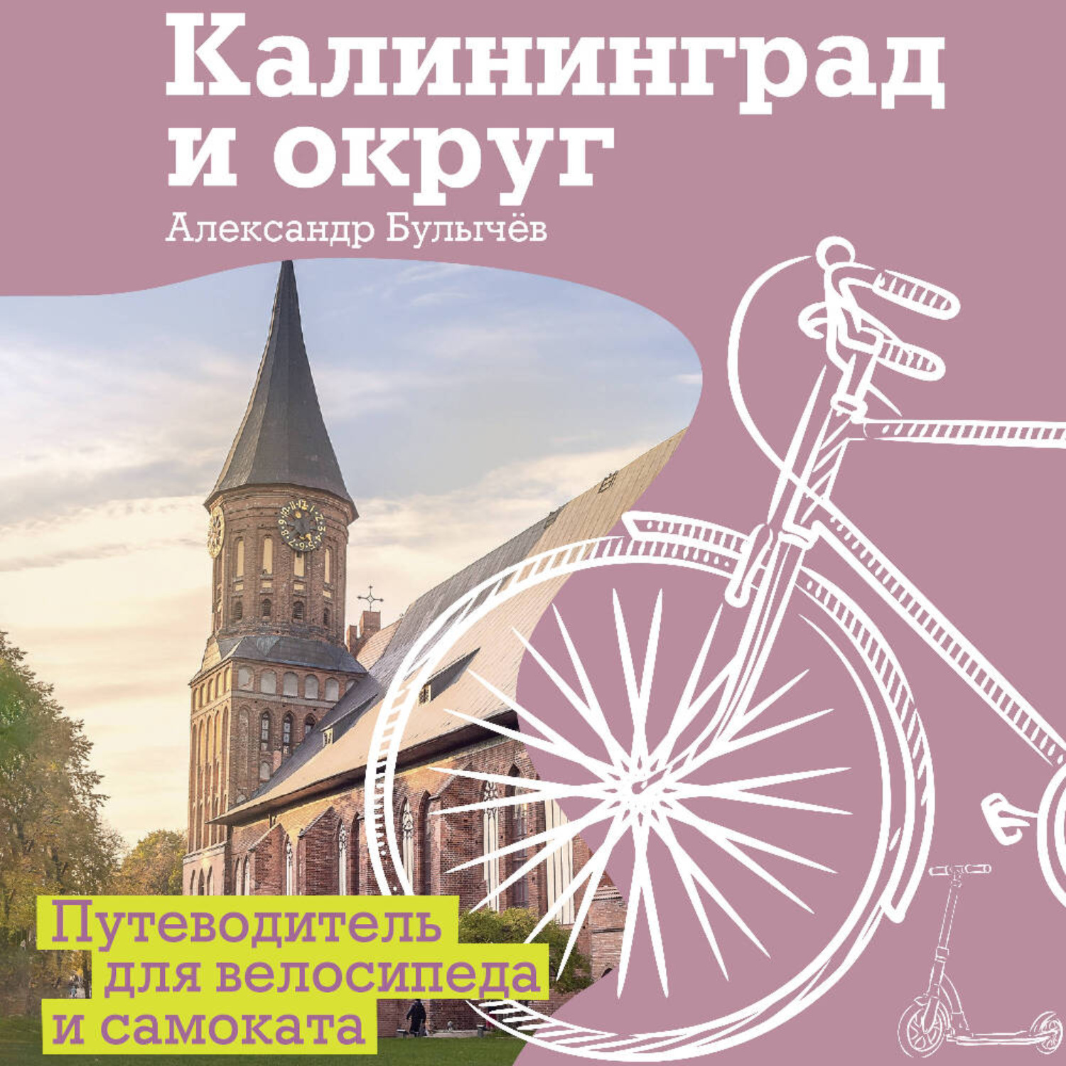 Обложка книги «Калининград и округ. Путеводитель для велосипеда и самоката»