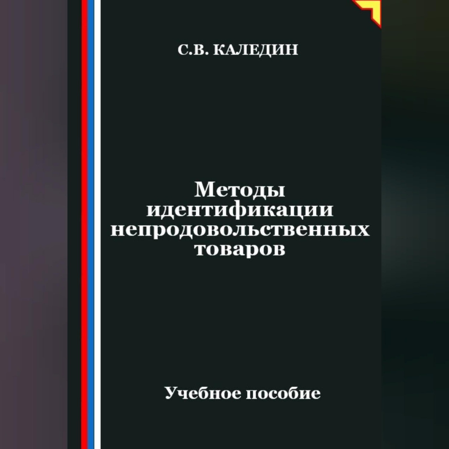 Обложка книги «Методы идентификации непродовольственных товаров»