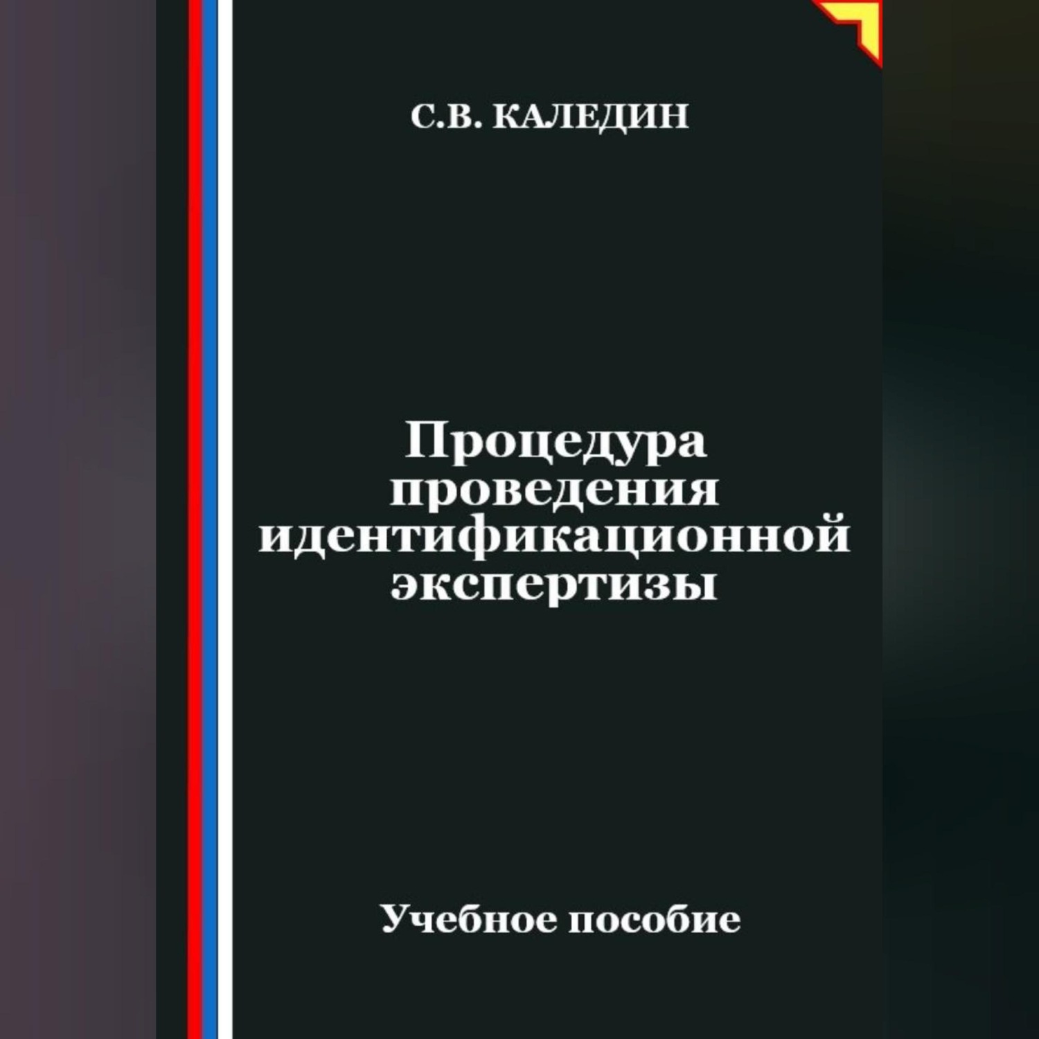 Обложка книги «Процедура проведения идентификационной экспертизы»
