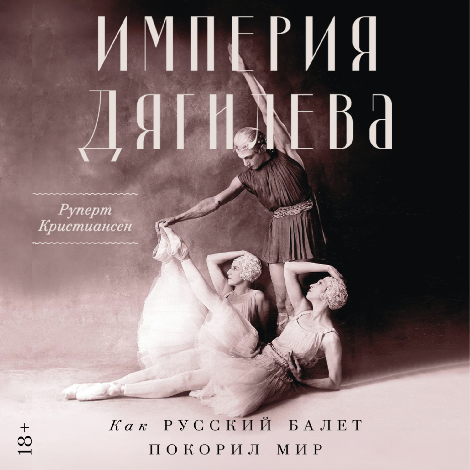 Обложка книги «Империя Дягилева: Как русский балет покорил мир»