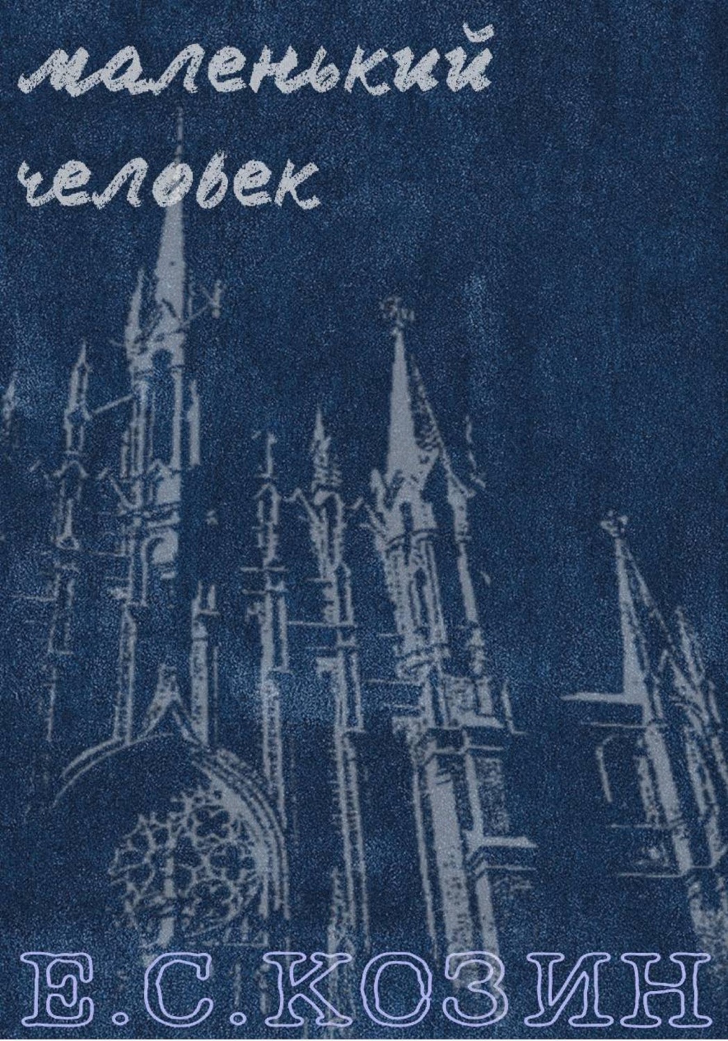Обложка книги «Маленький человек»