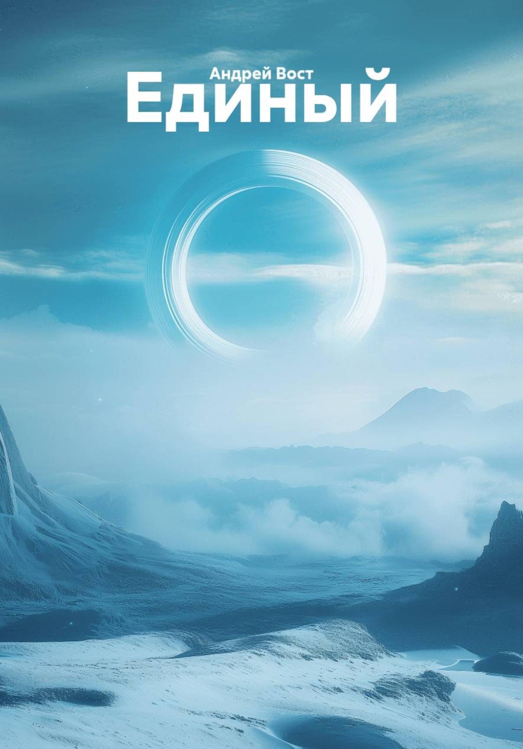 Обложка книги «Единый»