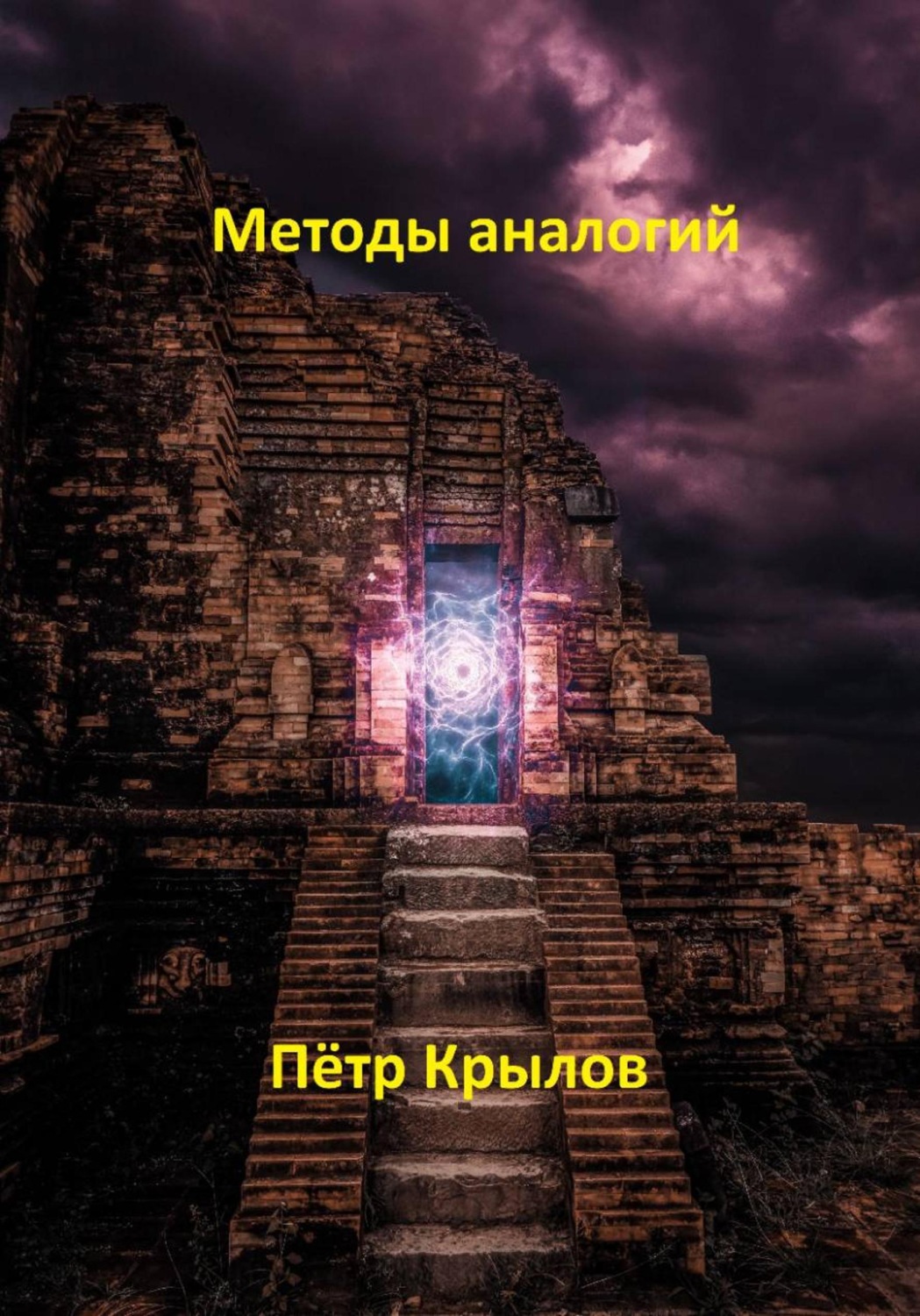 Обложка книги «Методы аналогий»