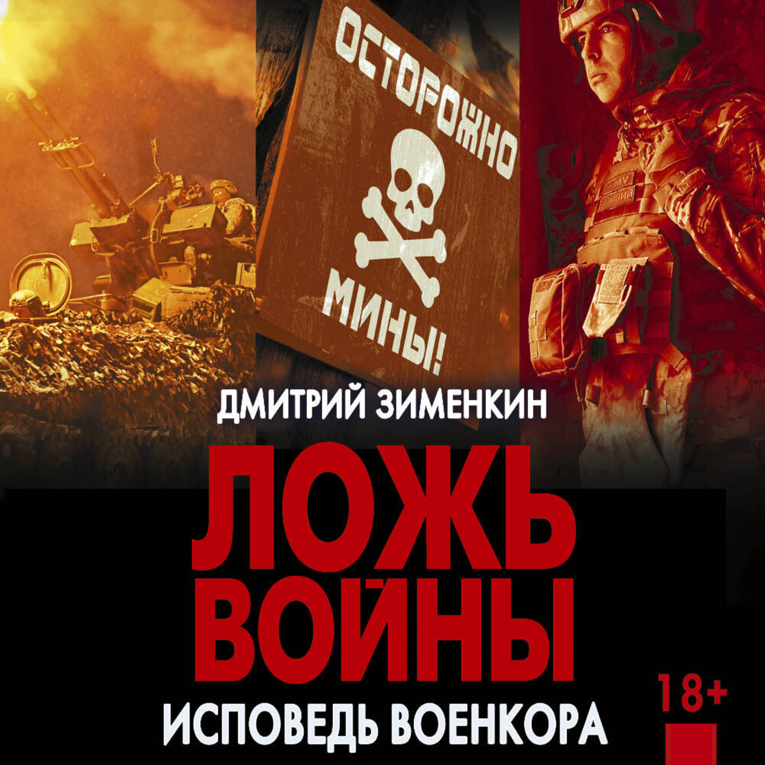 Обложка книги «Ложь войны. Исповедь военкора: документальная военная проза»