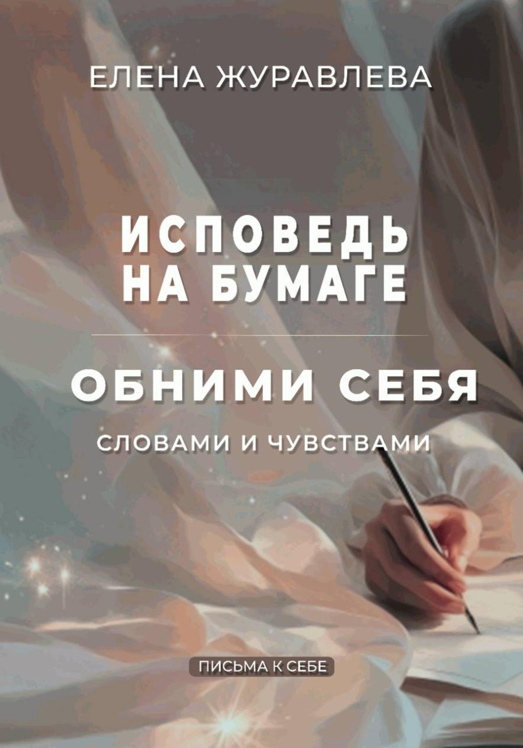 Обложка книги «Исповедь на бумаге. Обними себя словами и чувствами»
