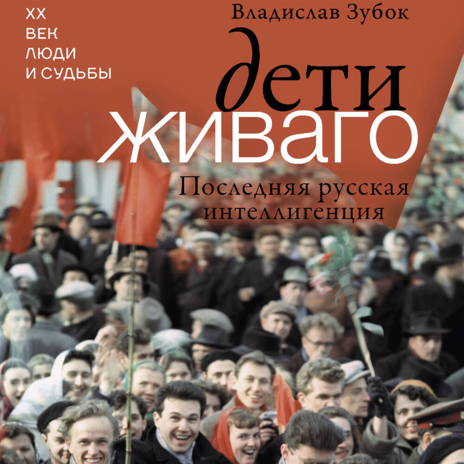 Обложка книги «Дети Живаго. Последняя русская интеллигенция»