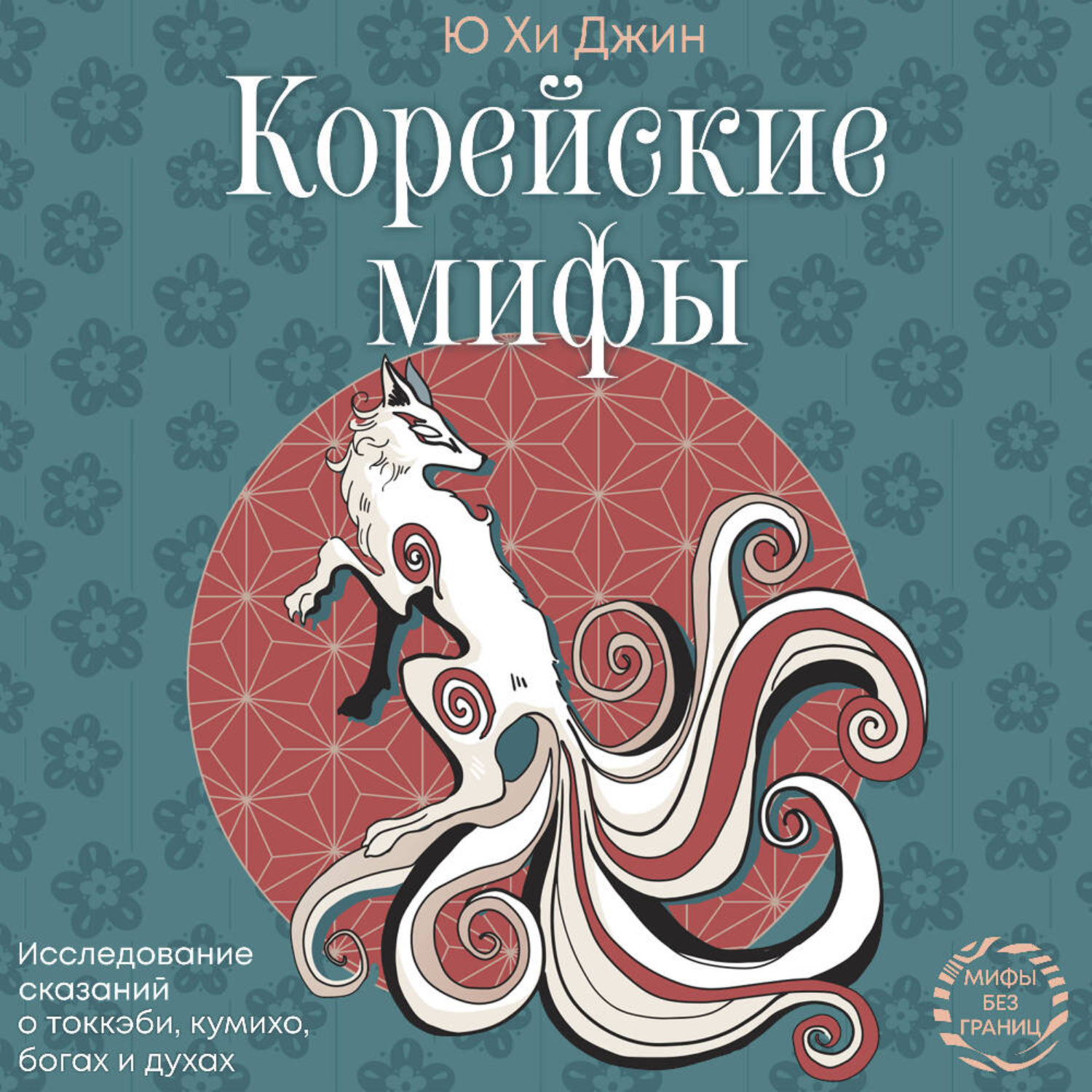 Обложка книги «Корейские мифы. Исследование сказаний о токкэби, кумихо, богах и духах»