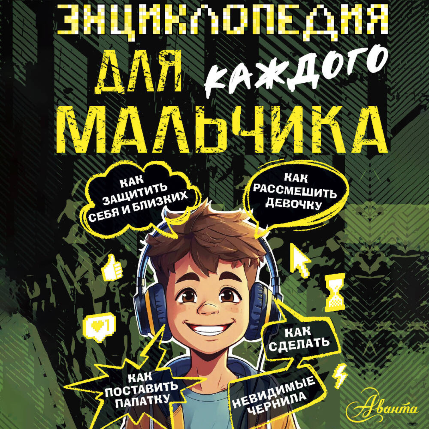 Обложка книги «Энциклопедия для каждого мальчика»