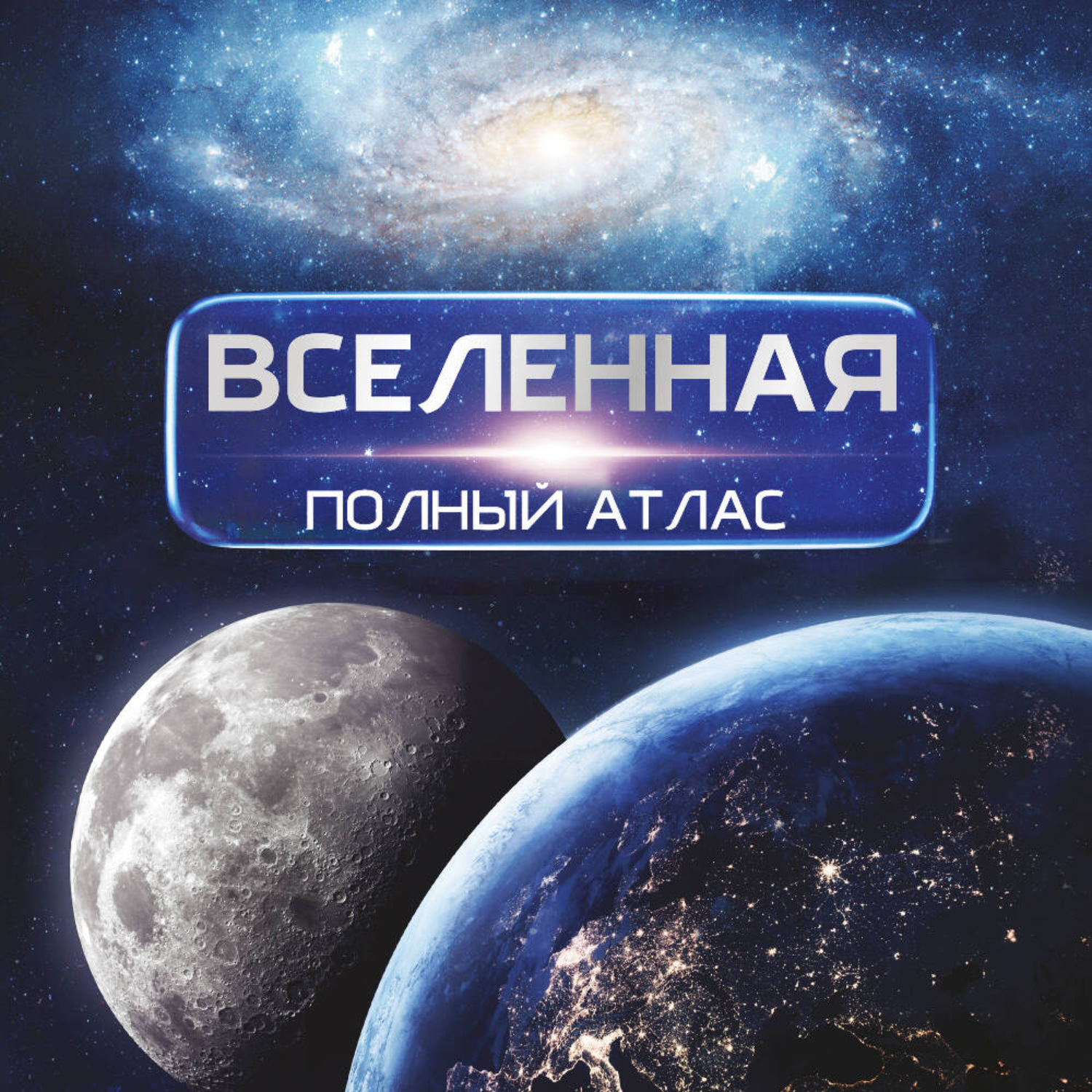 Обложка книги «Вселенная. Полный иллюстрированный атлас»