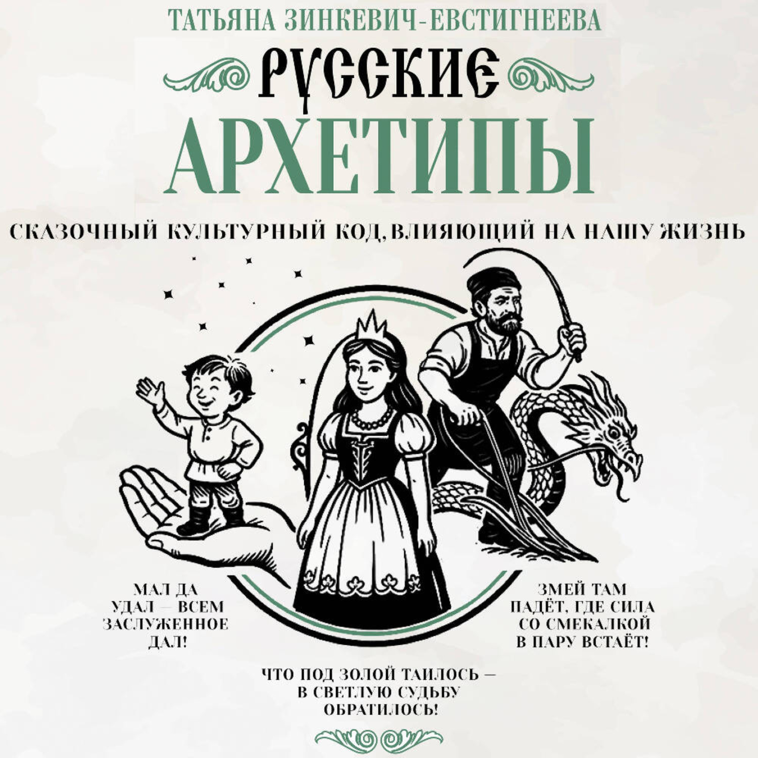 Обложка книги «Русские архетипы. Сказочный культурный код, влияющий на нашу жизнь»