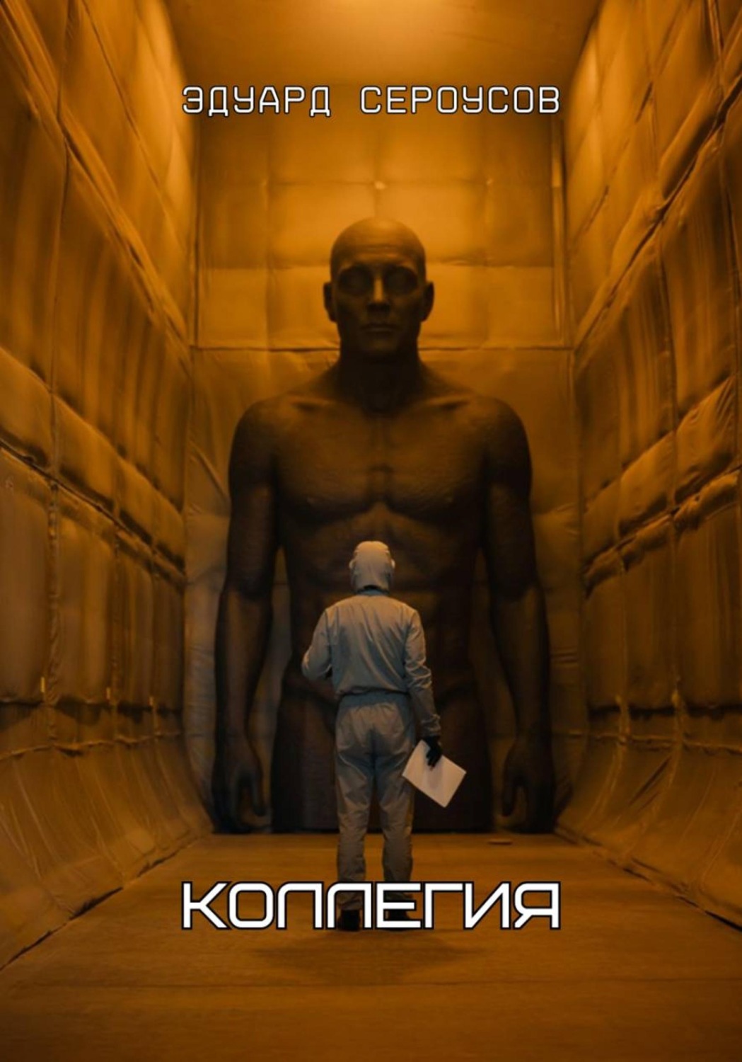 Обложка книги «Коллегия»