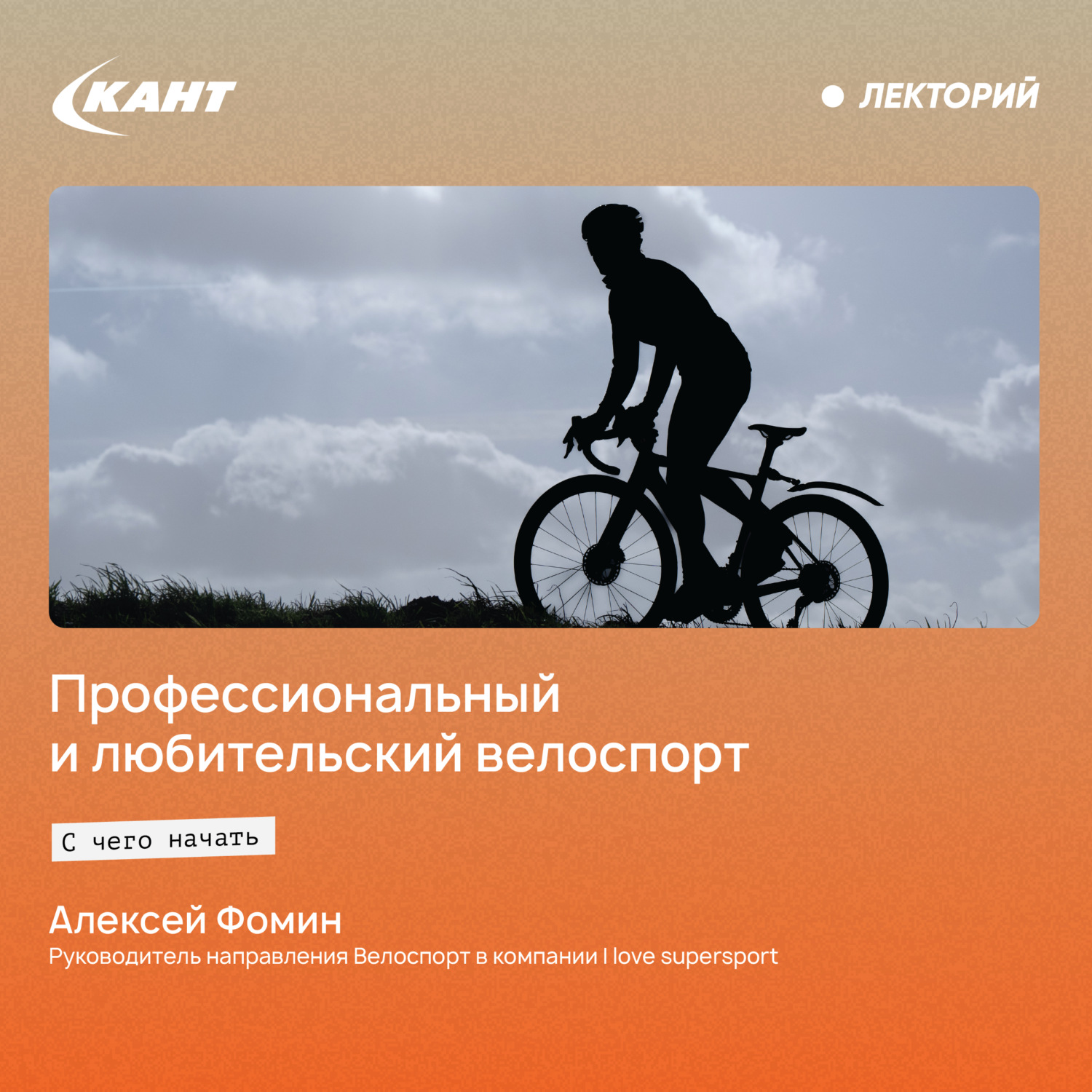 Обложка книги «Профессиональный и любительский велоспорт. С чего начать?»