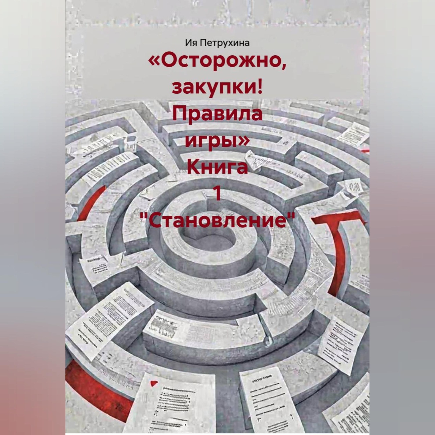 Обложка книги ««Осторожно, закупки! Правила игры» Книга 1 "Становление"»