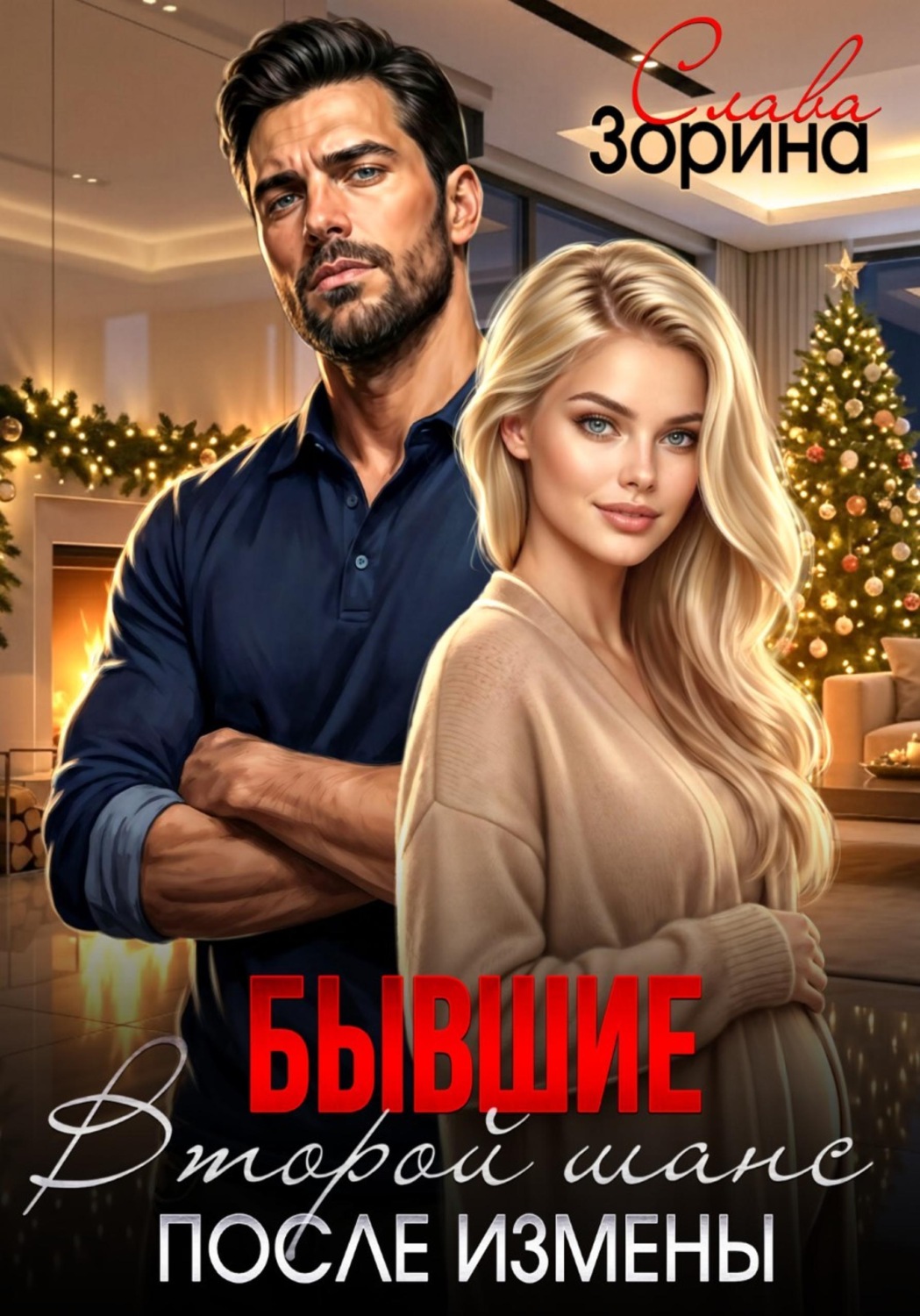 Обложка книги «Бывшие. Второй шанс после измены»