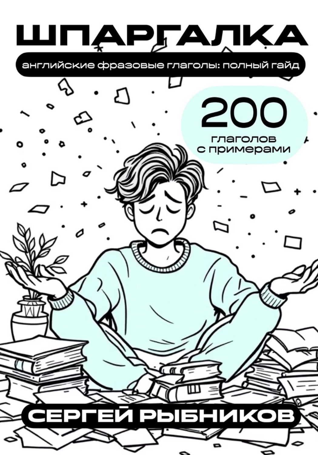 Обложка книги «Английские фразовые глаголы. Полный гайд. 200 глаголов с примерами. Шпаргалка»