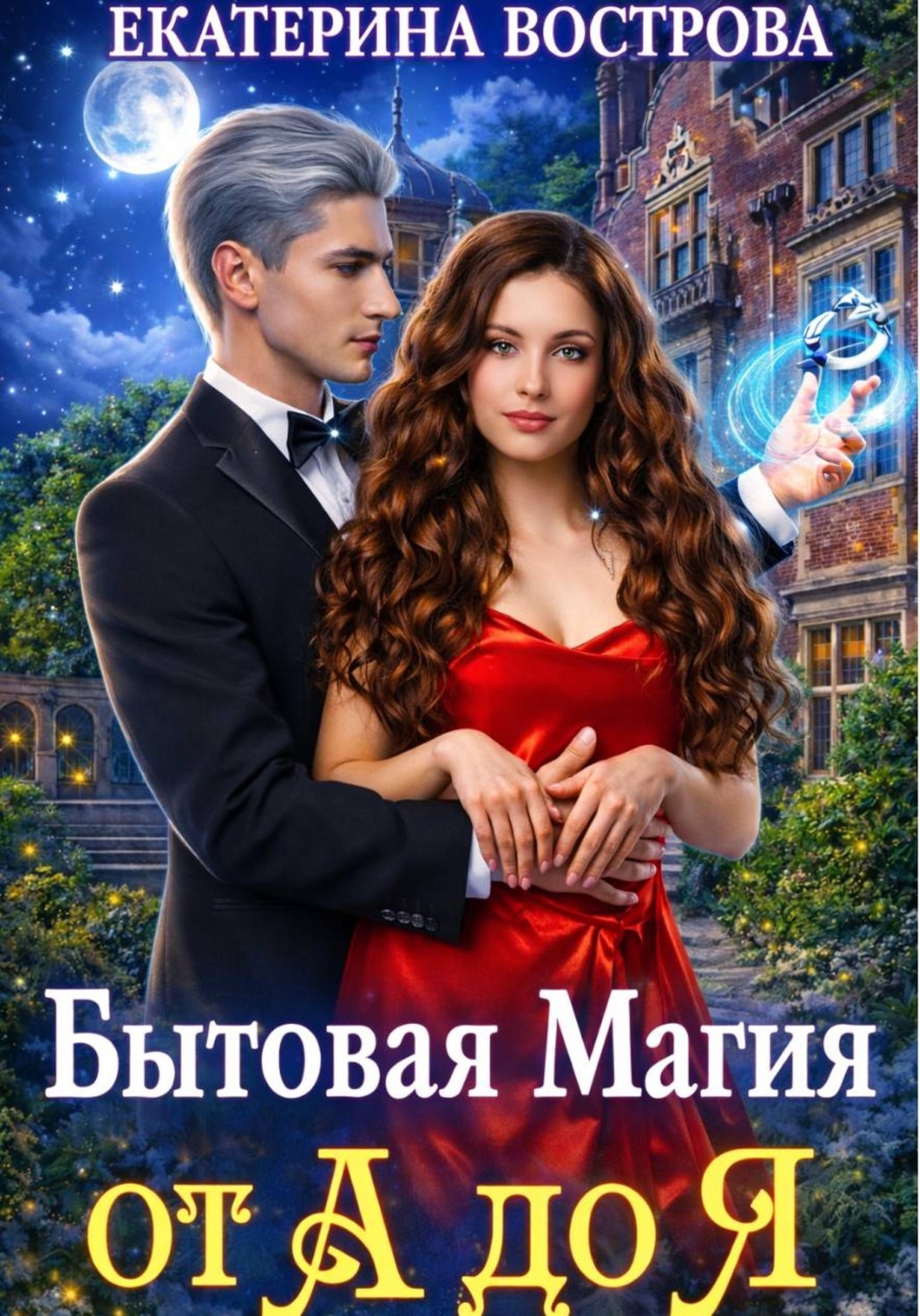 Обложка книги «Бытовая Магия от А до Я»