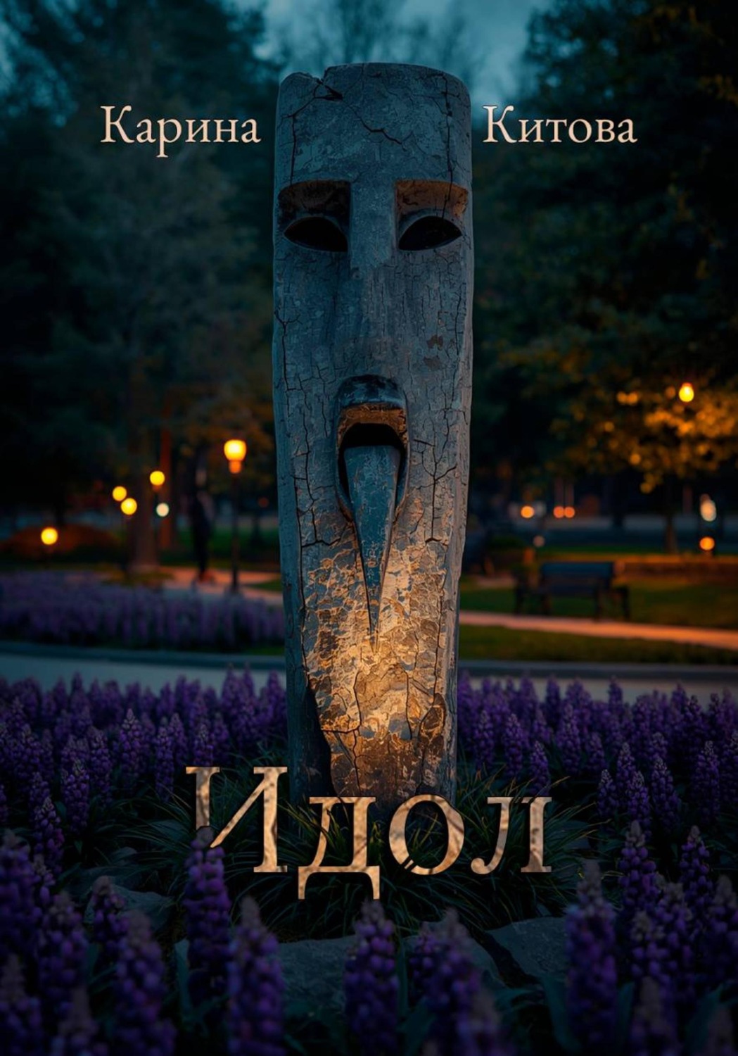 Обложка книги «Идол»