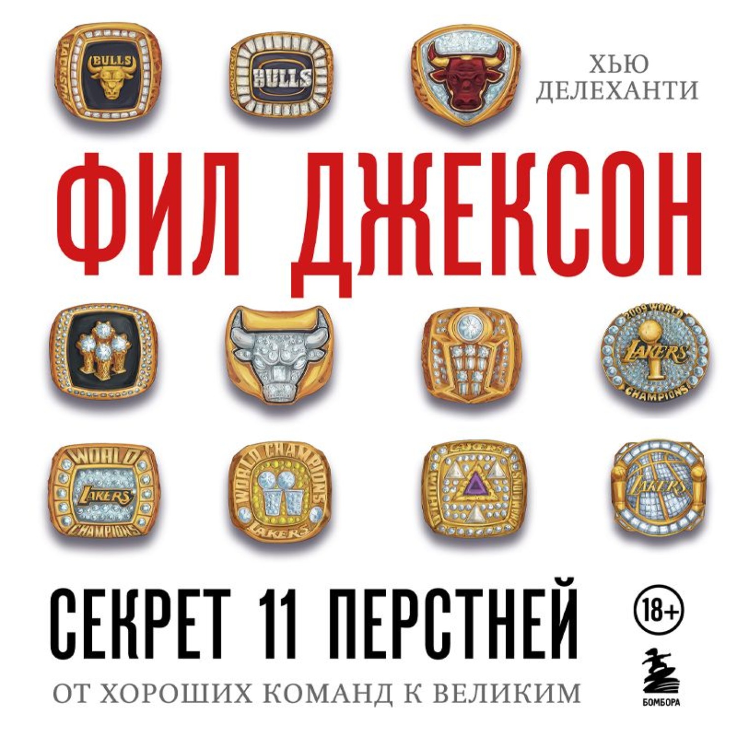 Обложка книги «Секрет 11 перстней. От хороших команд к великим»