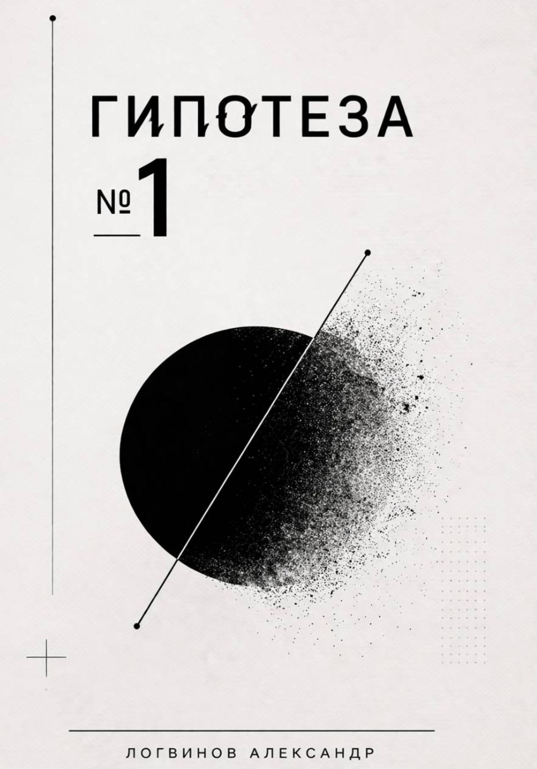 Обложка книги «Гипотеза №1»