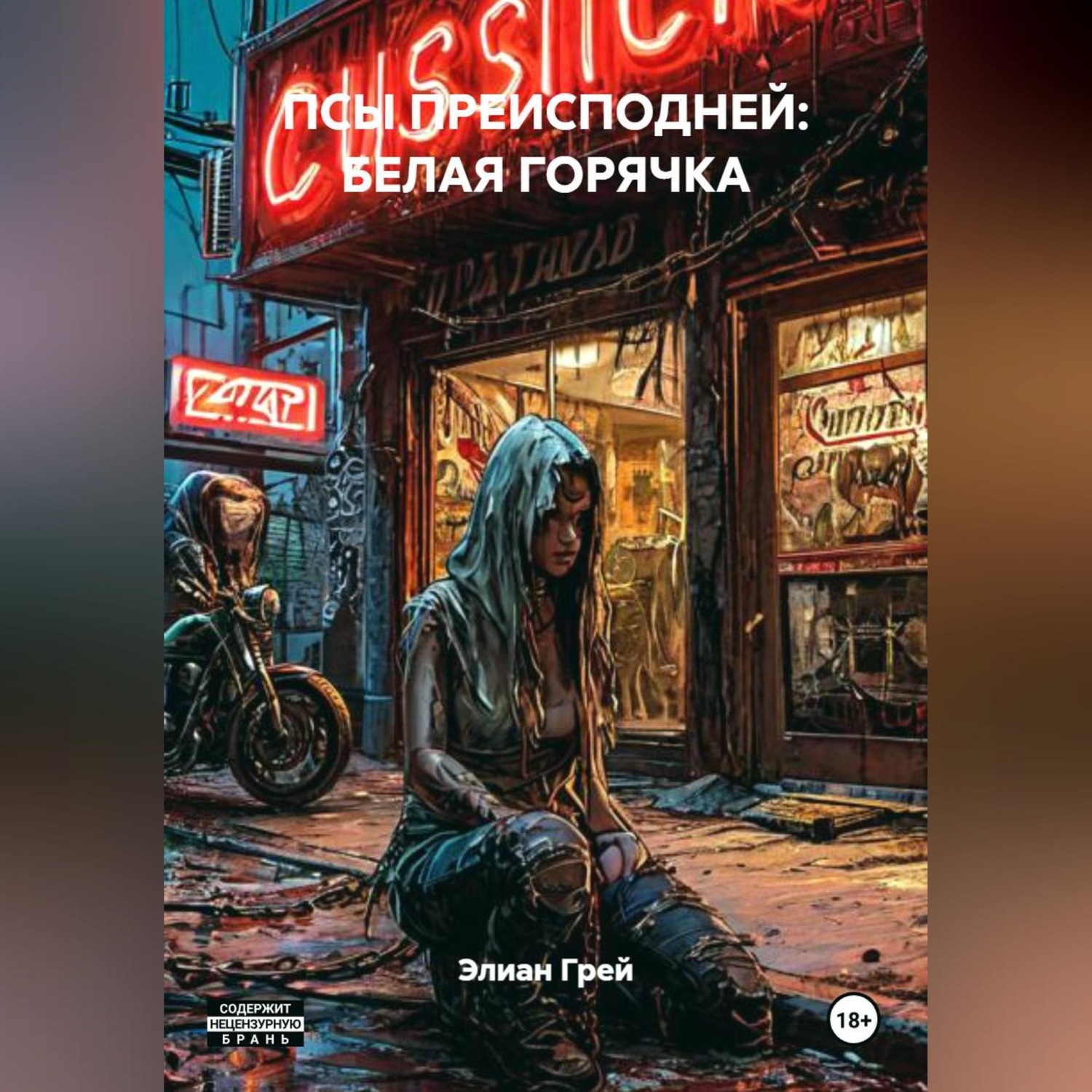Обложка книги «ПСЫ ПРЕИСПОДНЕЙ: БЕЛАЯ ГОРЯЧКА»