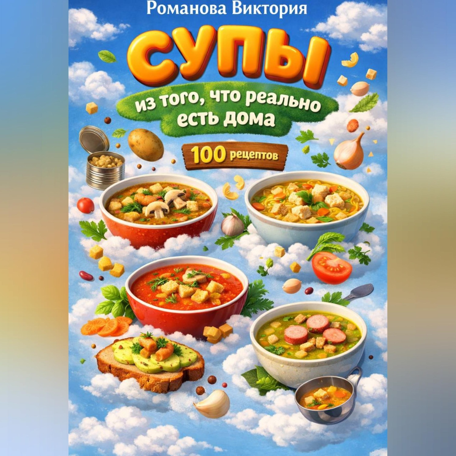 Обложка книги «Супы из того, что реально есть дома»