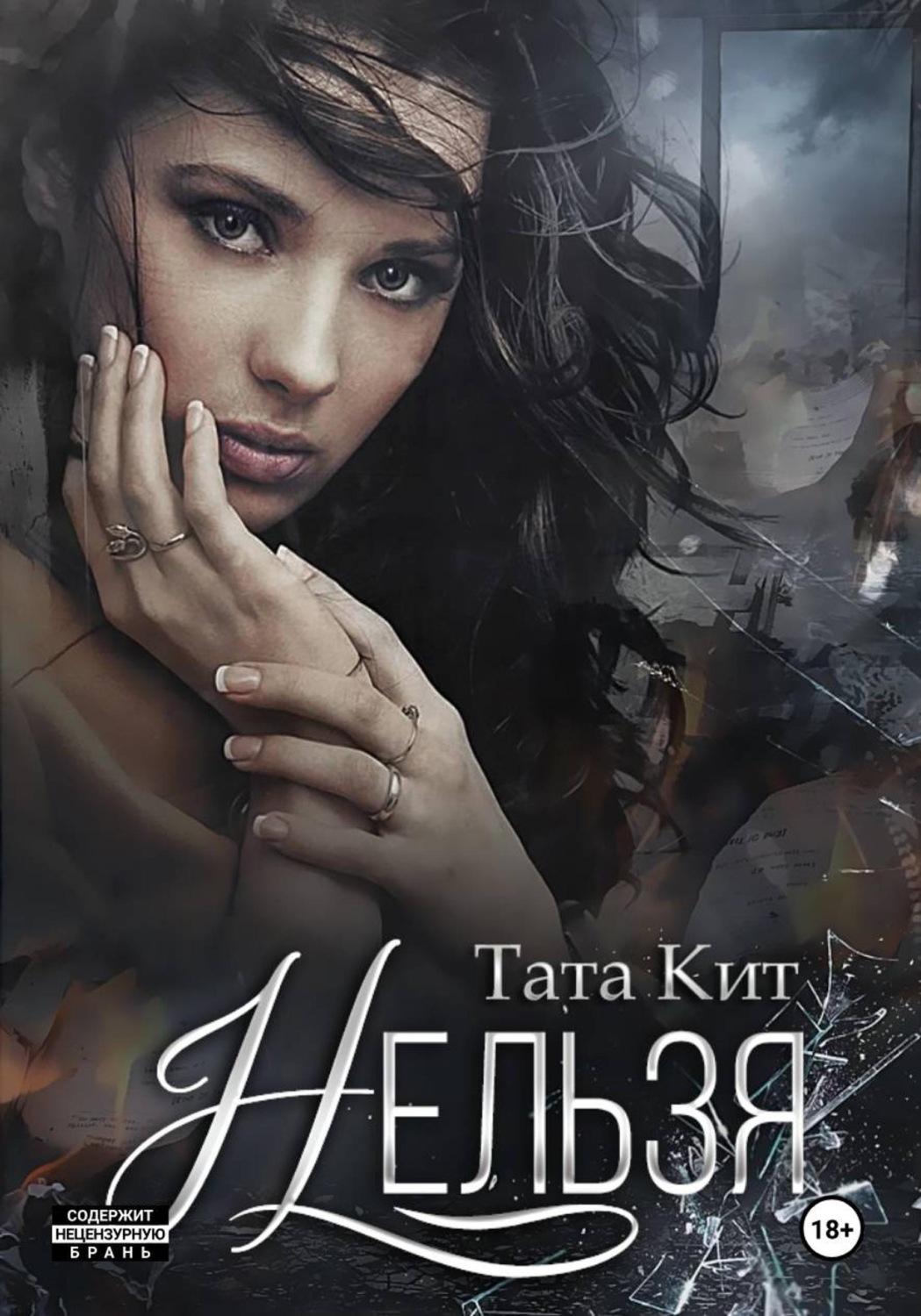 Обложка книги «Нельзя»